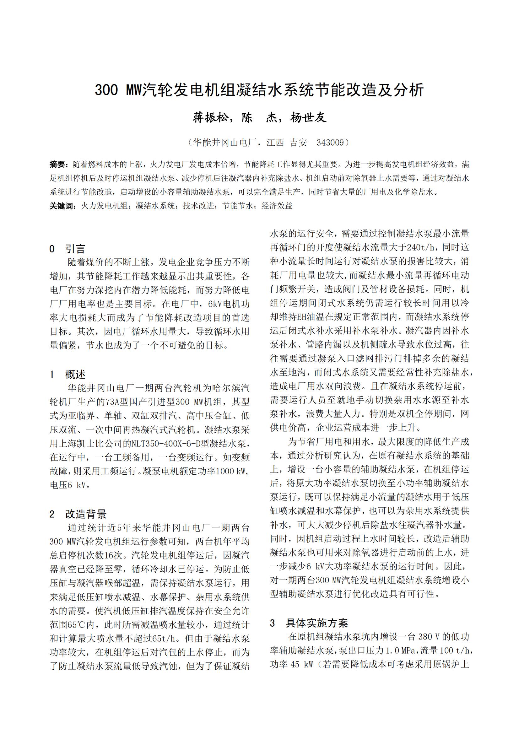 300 MW汽轮发电机组凝结水系统节能改造及分析
