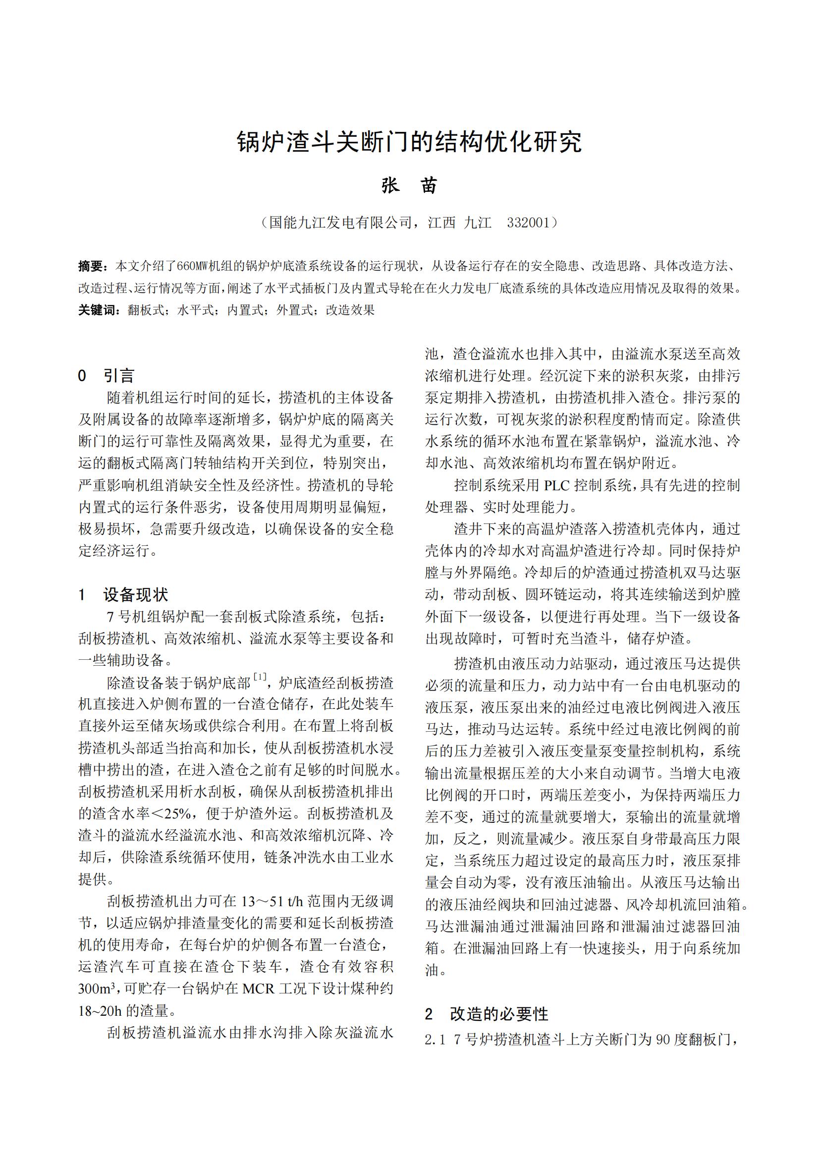 锅炉渣斗关断门的结构优化研究