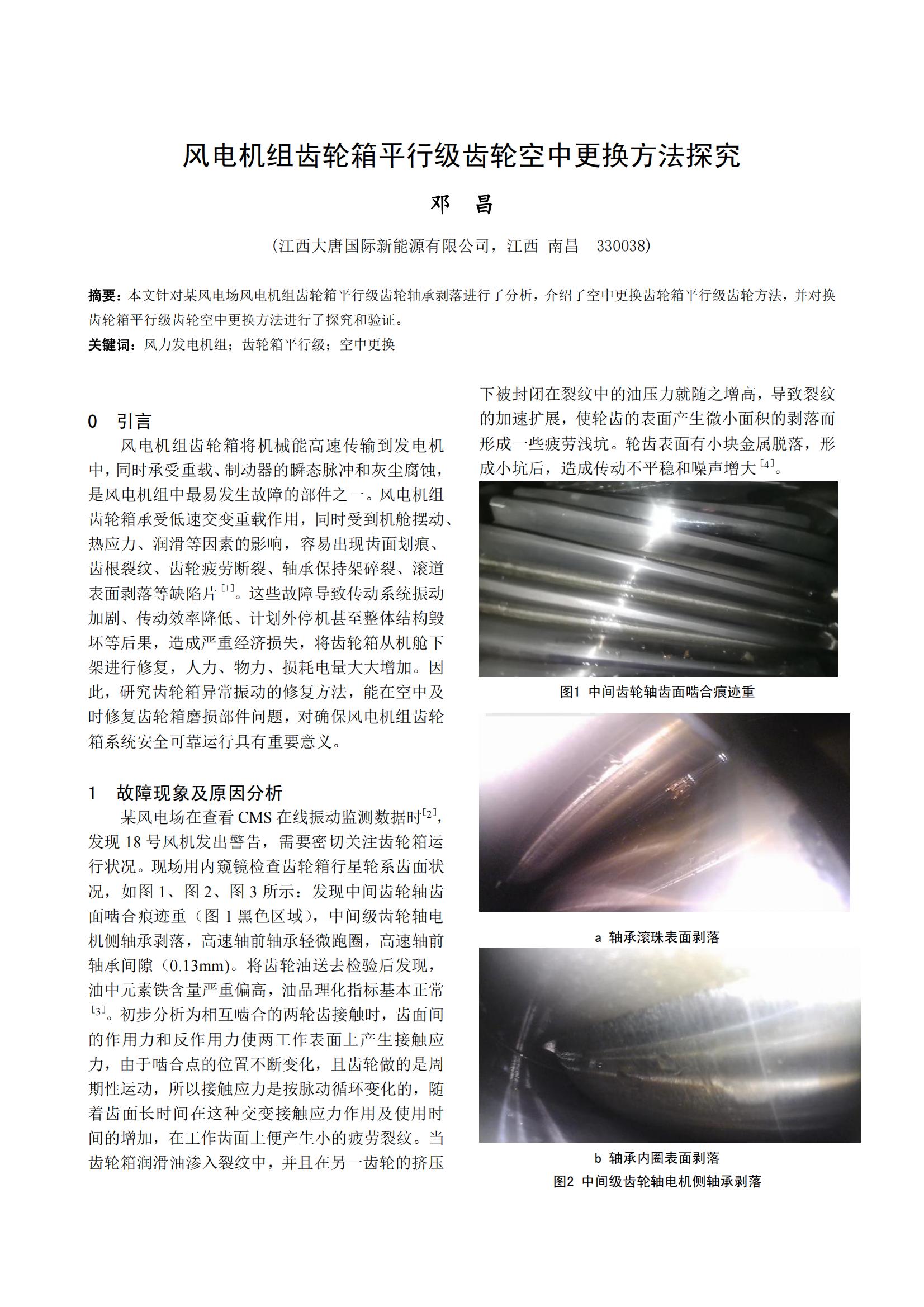 风电机组齿轮箱平行级齿轮空中更换方法探究