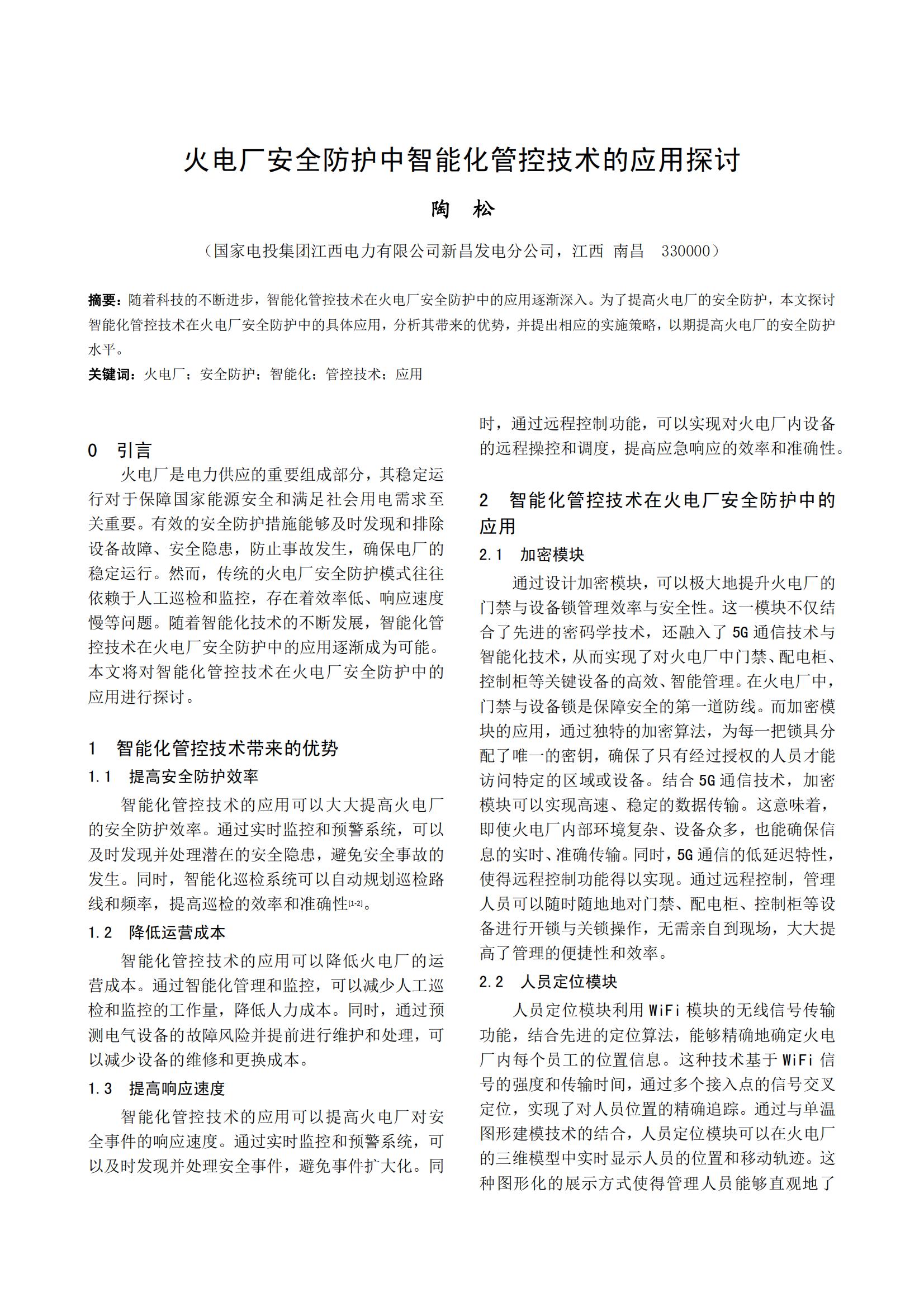 火电厂安全防护中智能化管控技术的应用探讨