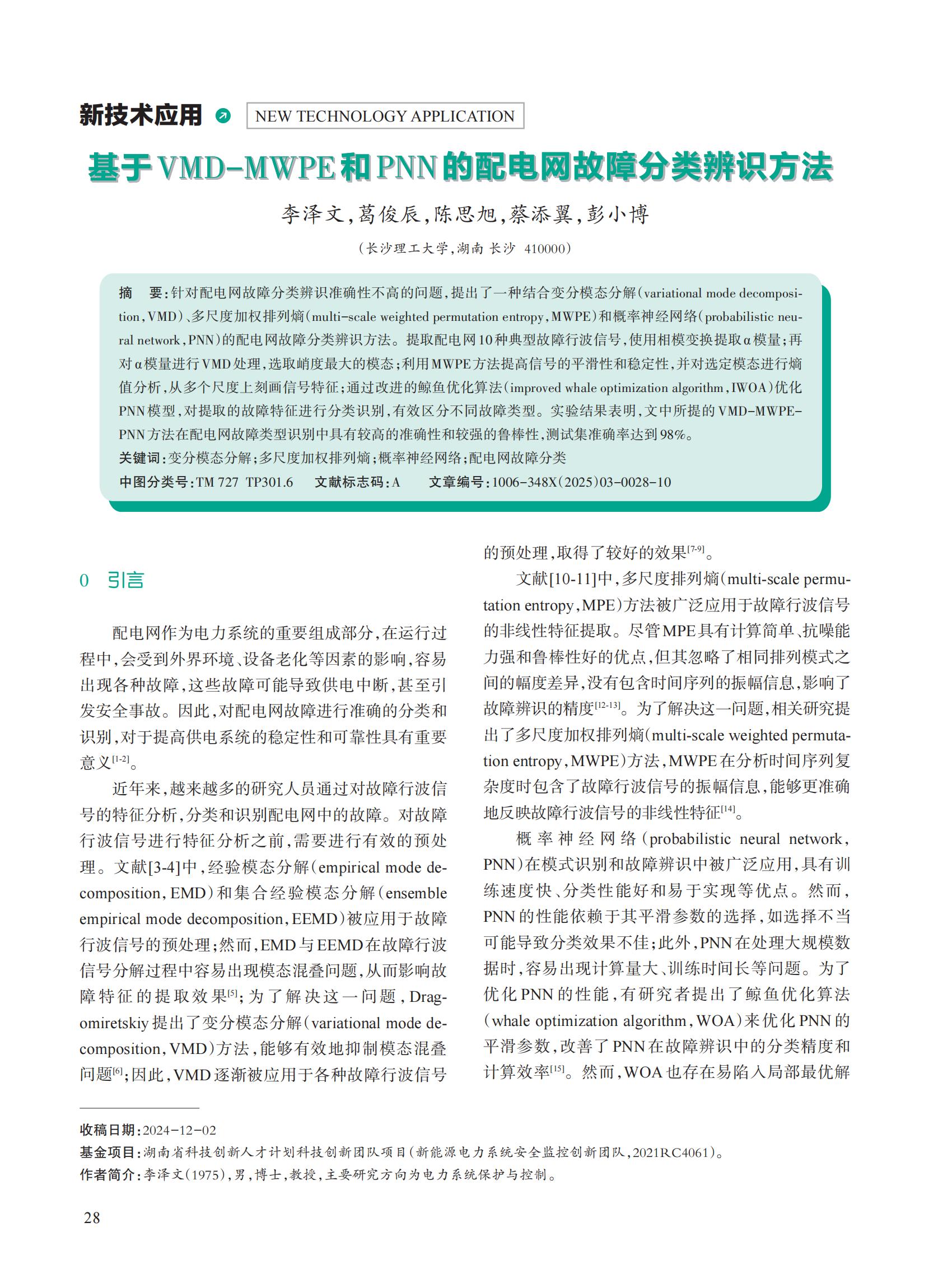 基于VMD-MWPE和PNN的配电网故障分类辨识方法