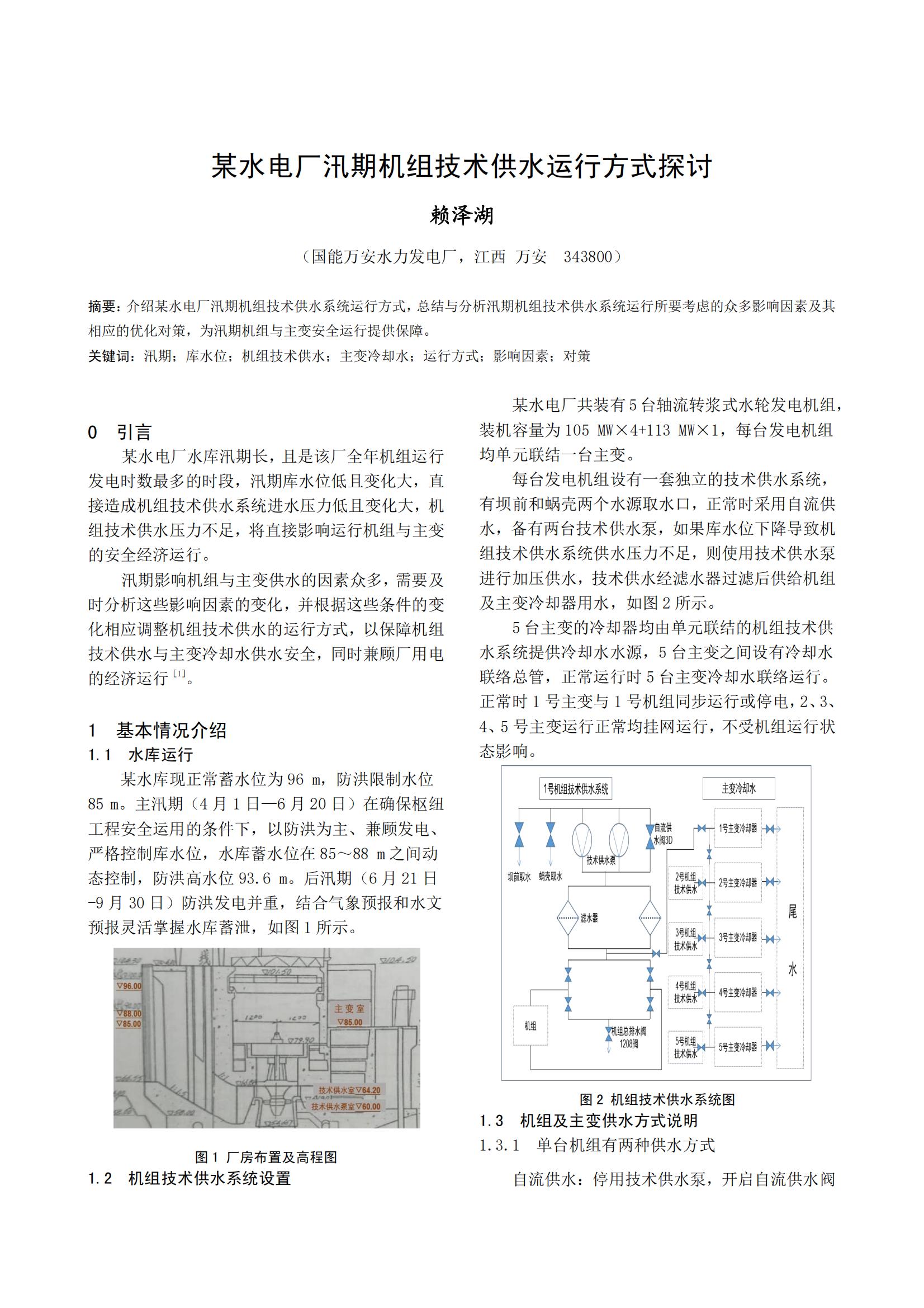 某水电厂汛期机组技术供水运行方式探讨