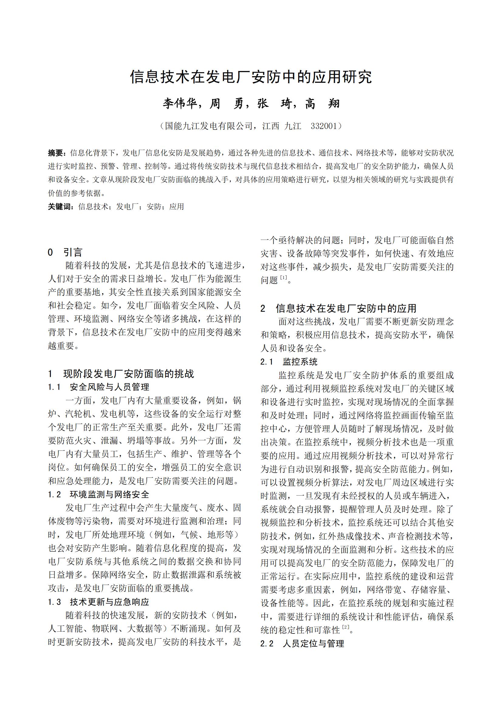 信息技术在发电厂安防中的应用研究