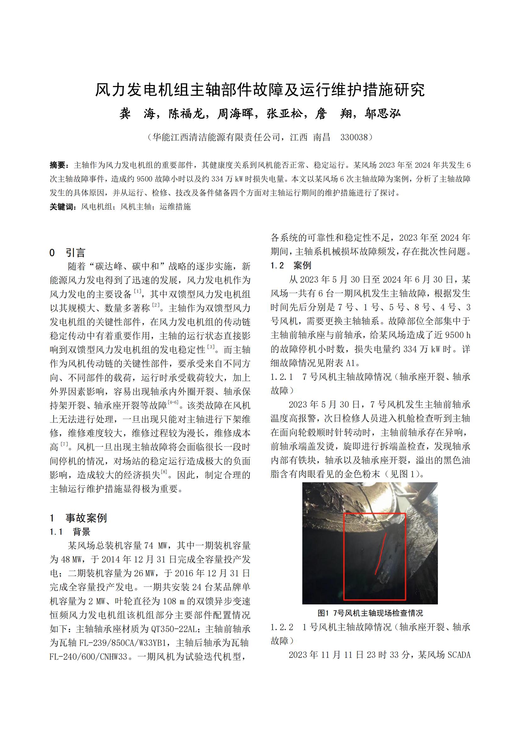 风力发电机组主轴部件故障及运行维护措施研究