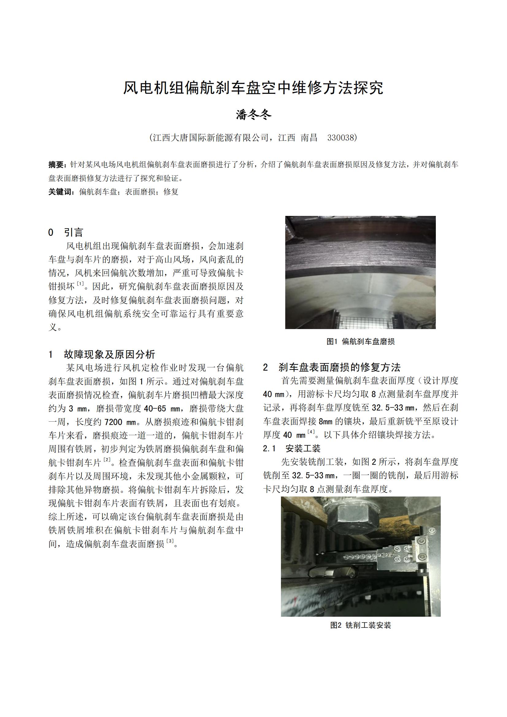 风电机组偏航刹车盘空中维修方法探究