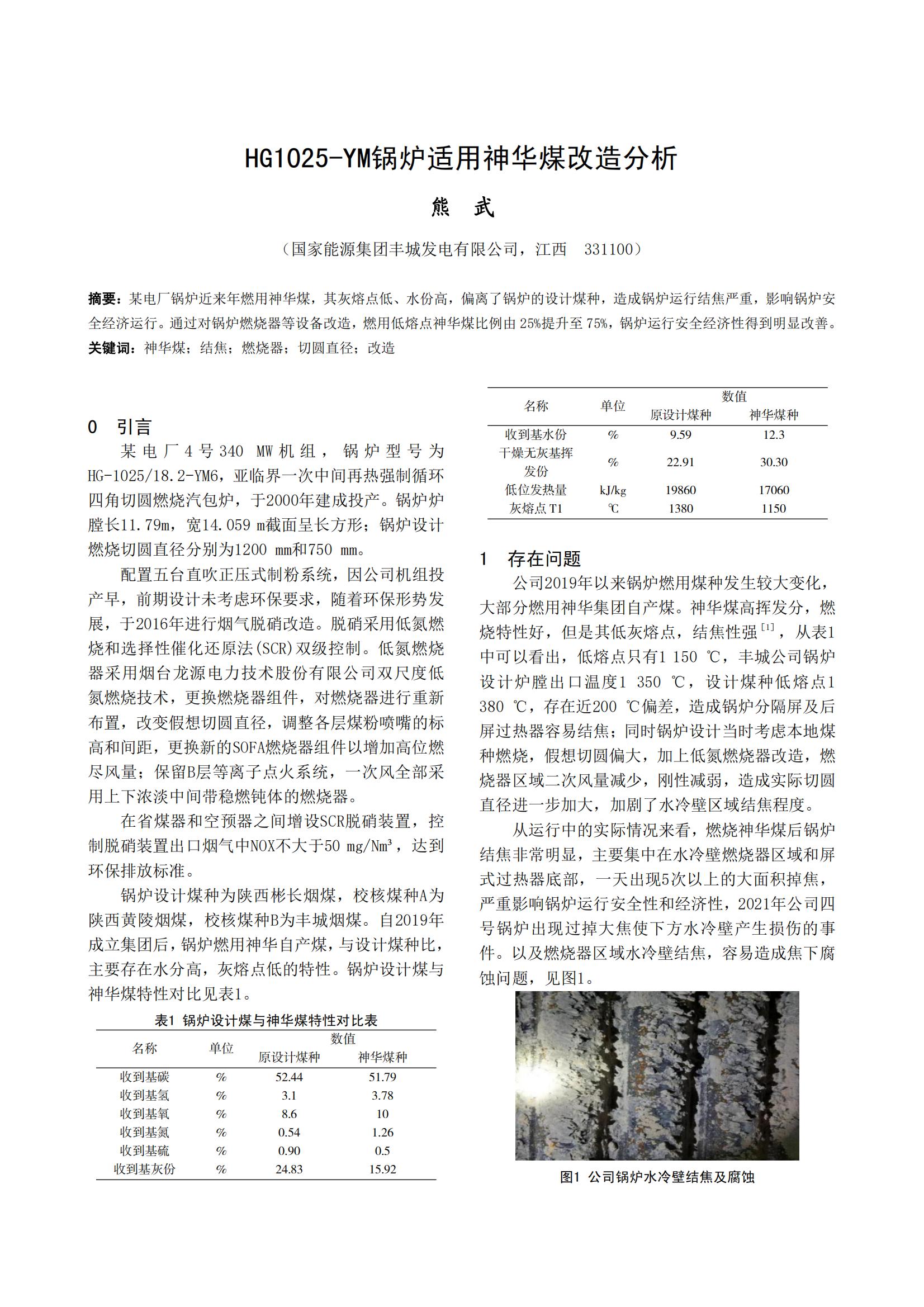 HG1025-YM锅炉适用神华煤改造分析