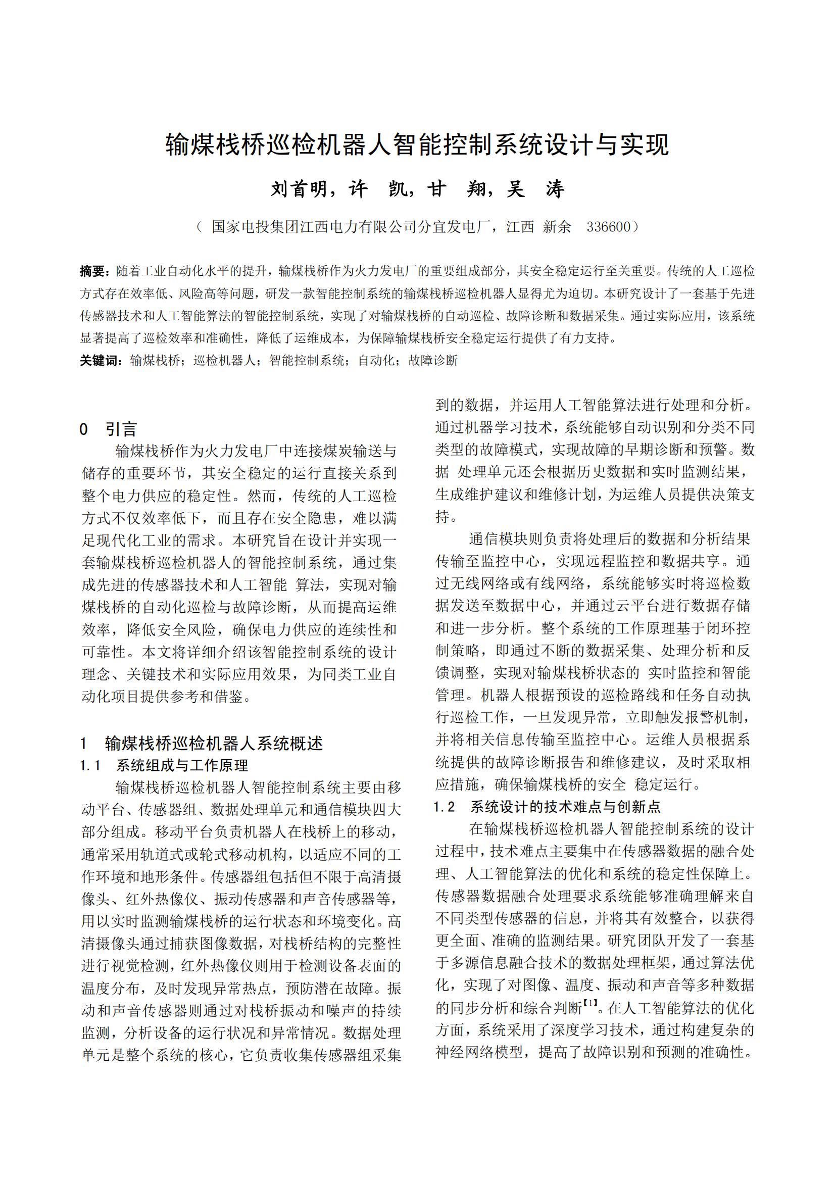 输煤栈桥巡检机器人智能控制系统设计与实现