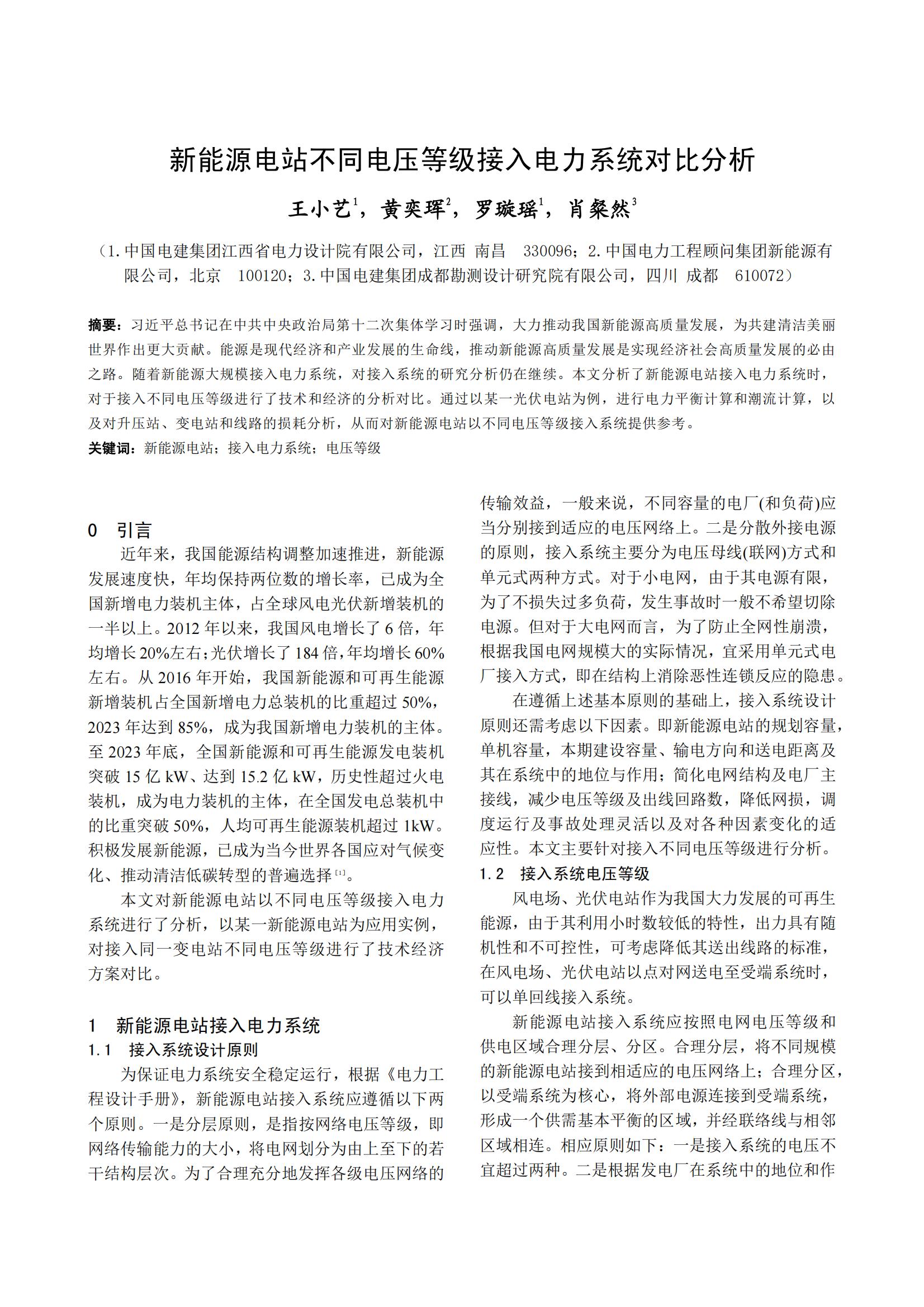 新能源电站不同电压等级接入电力系统对比分析