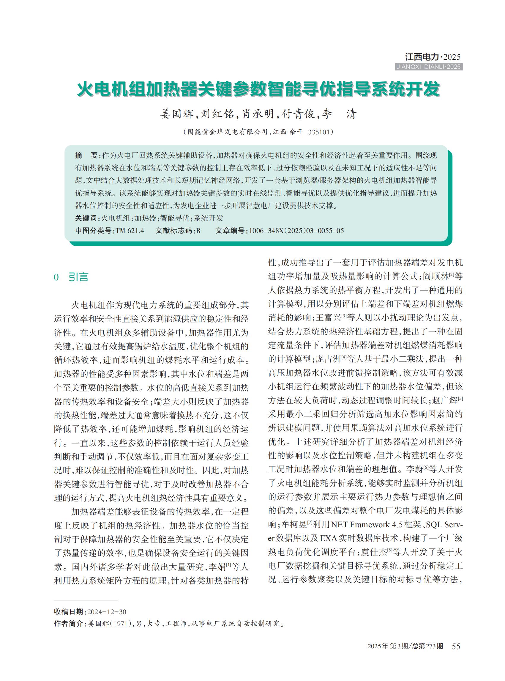 火电机组加热器关键参数智能寻优指导系统开发