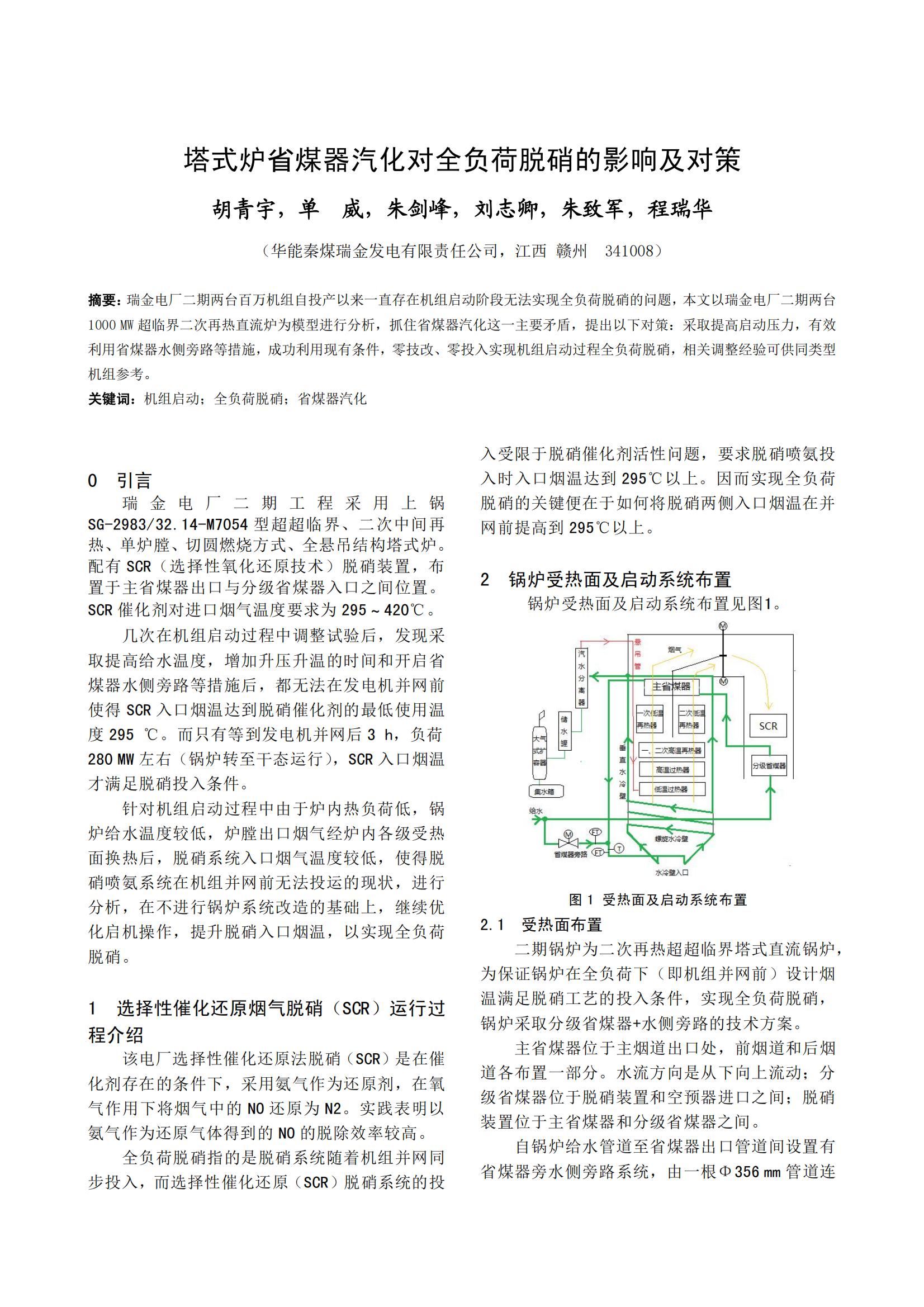 塔式炉省煤器汽化对全负荷脱硝的影响及对策