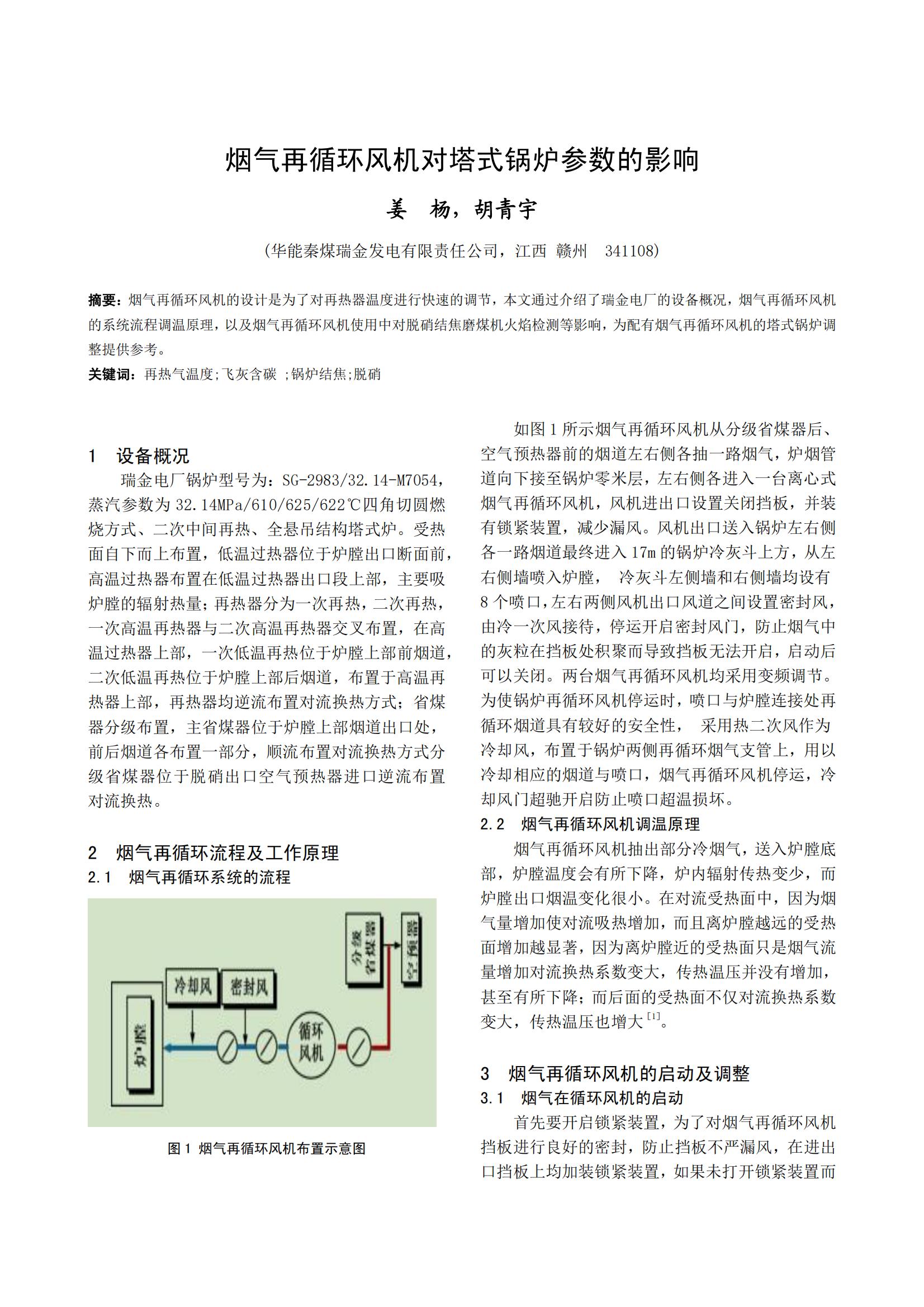 烟气再循环风机对塔式锅炉参数的影响