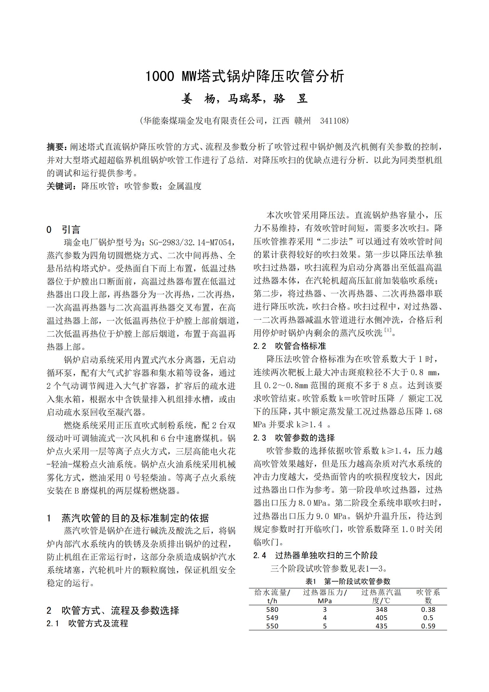 1000 MW塔式锅炉降压吹管分析