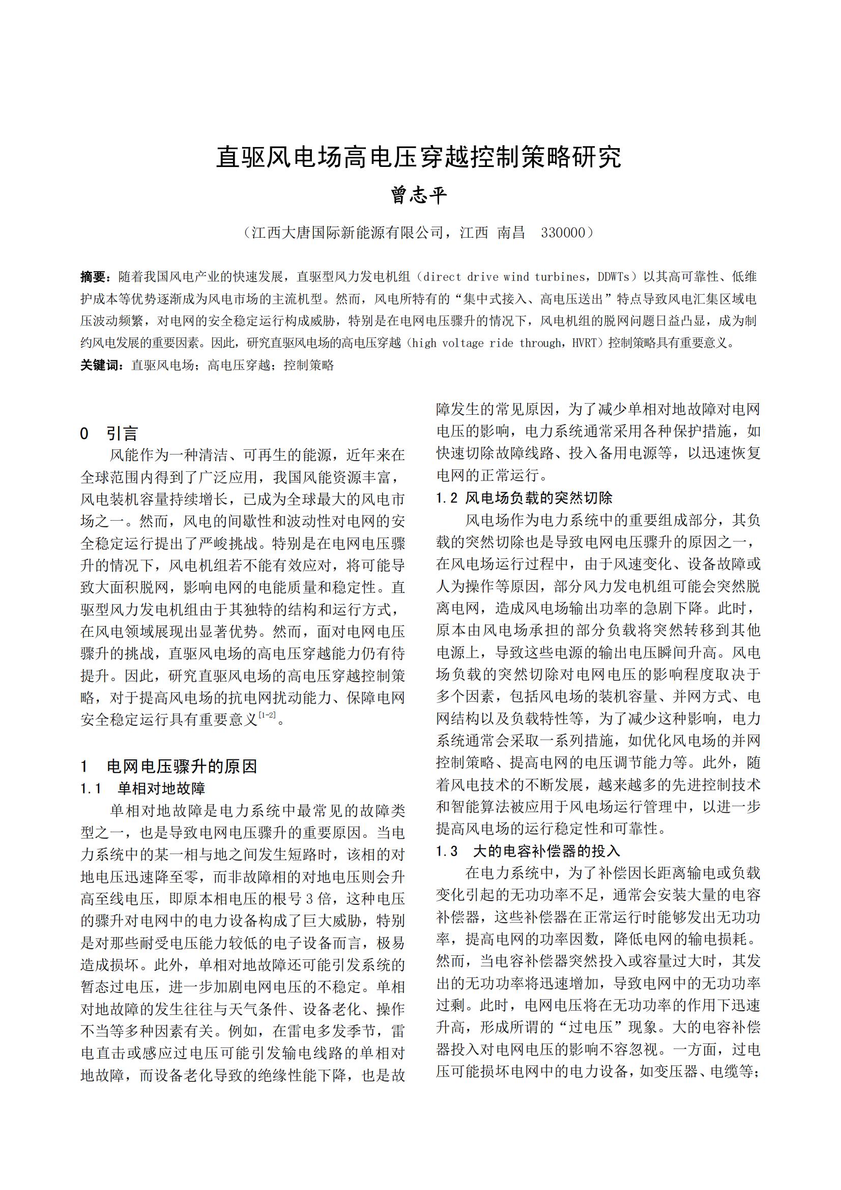 直驱风电场高电压穿越控制策略研究