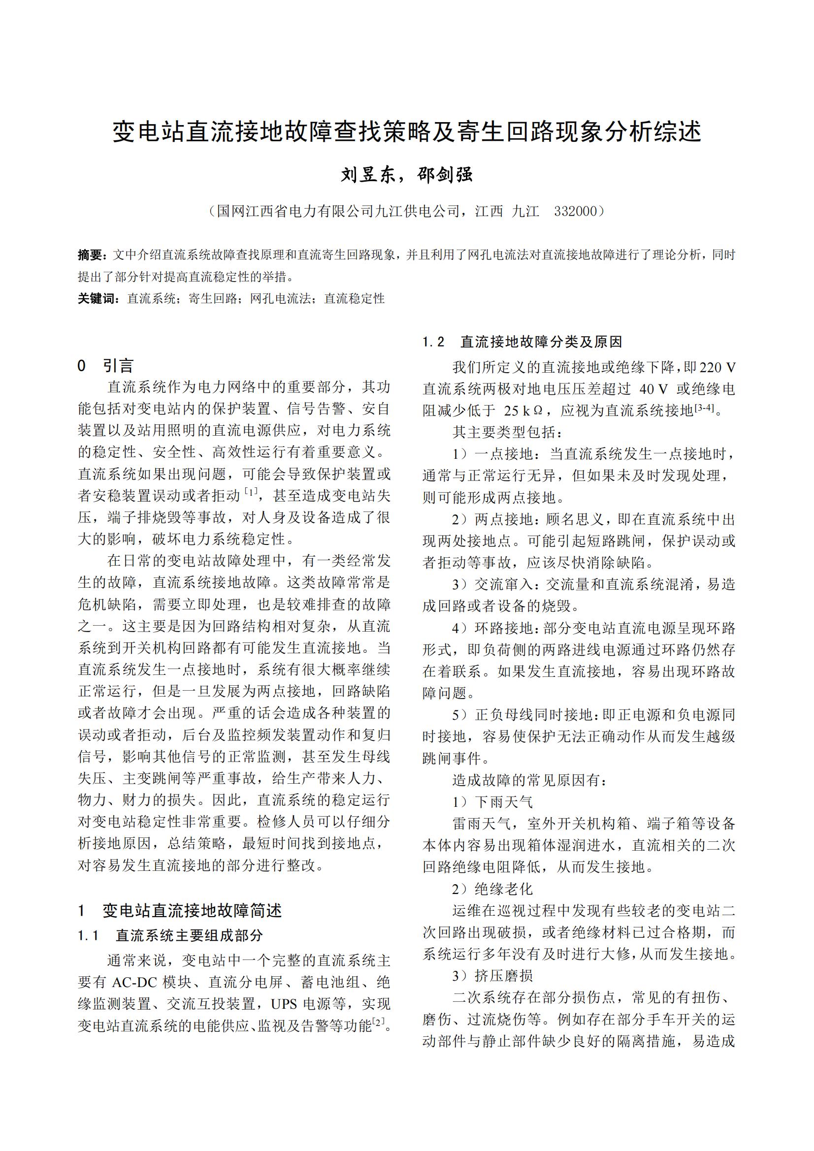 变电站直流接地故障查找策略及寄生回路现象分析综述