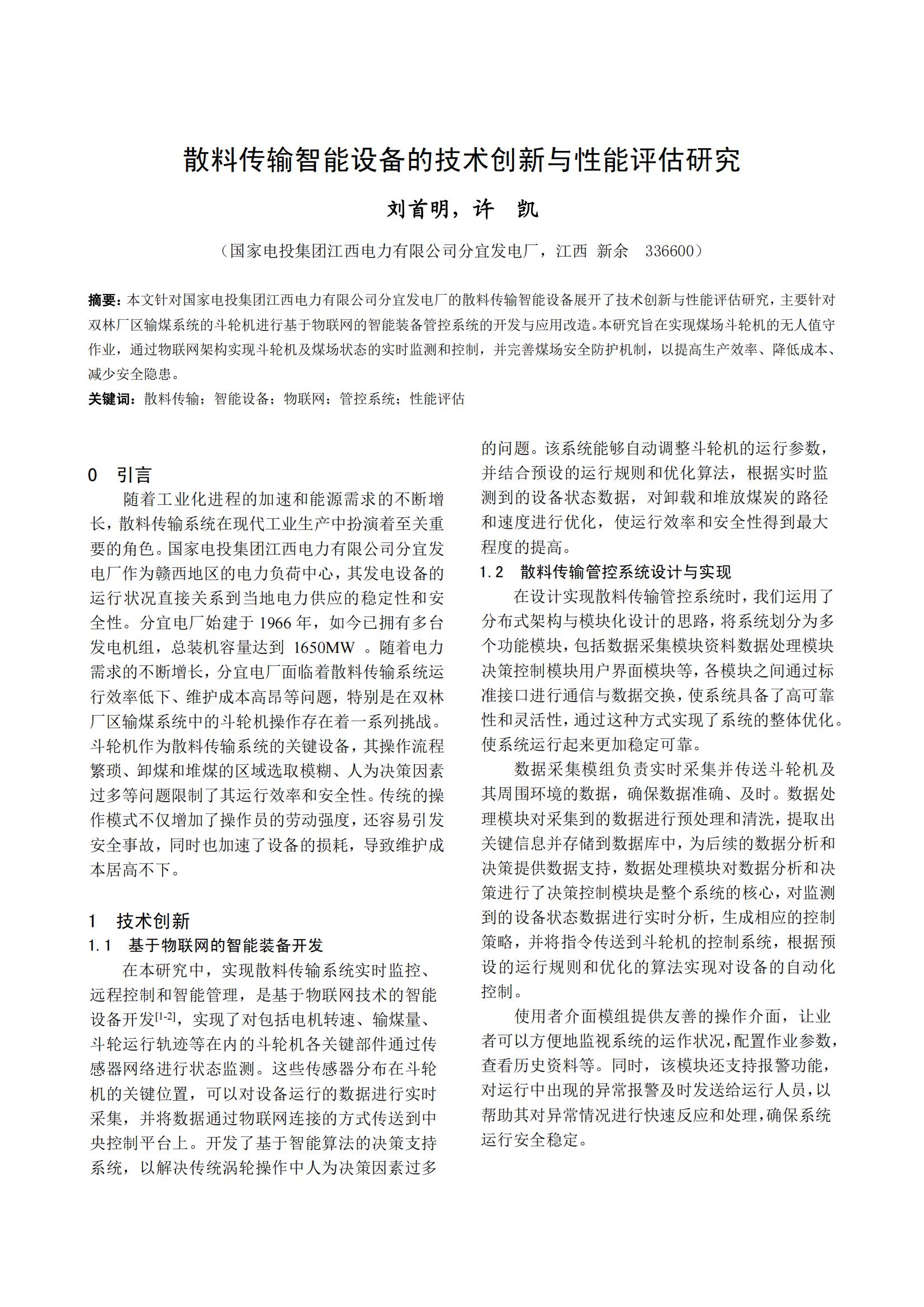 散料传输智能设备的技术创新与性能评估研究