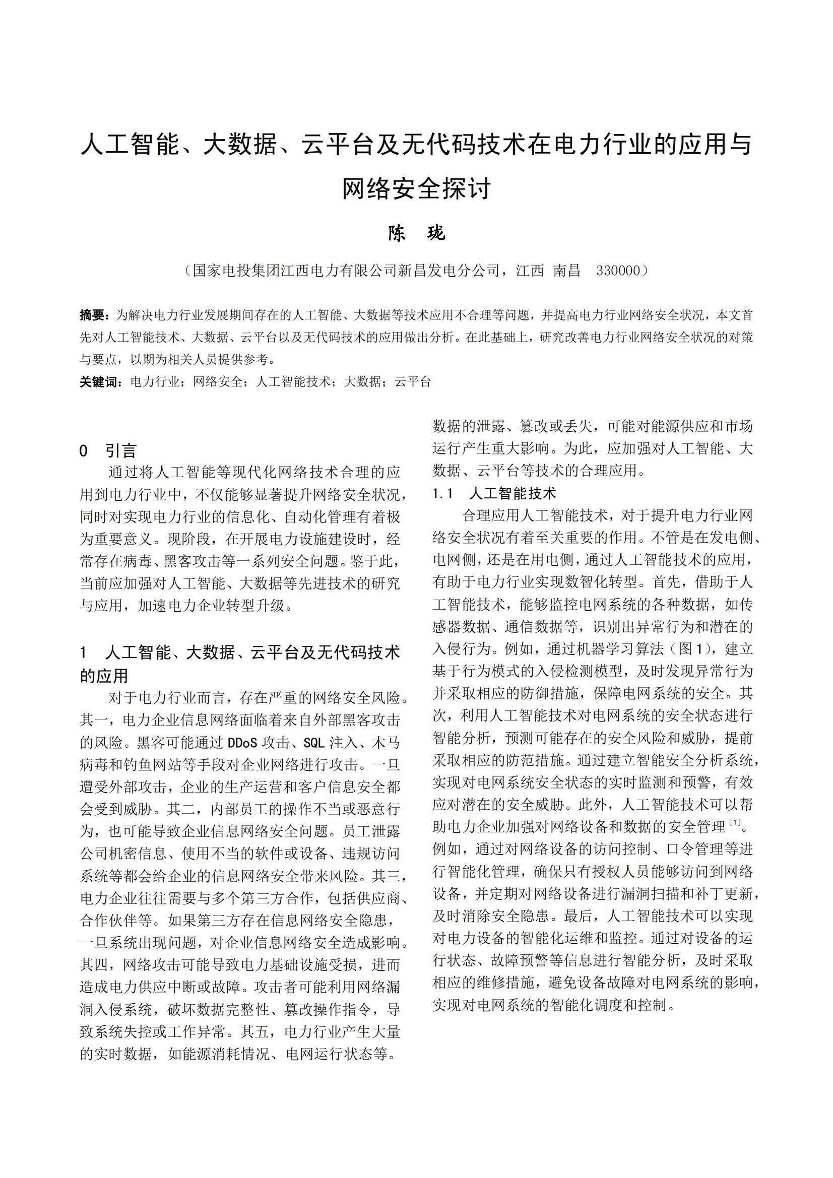 人工智能、大数据、云平台及无代码技术在电力行业的应用与 网络安全探讨