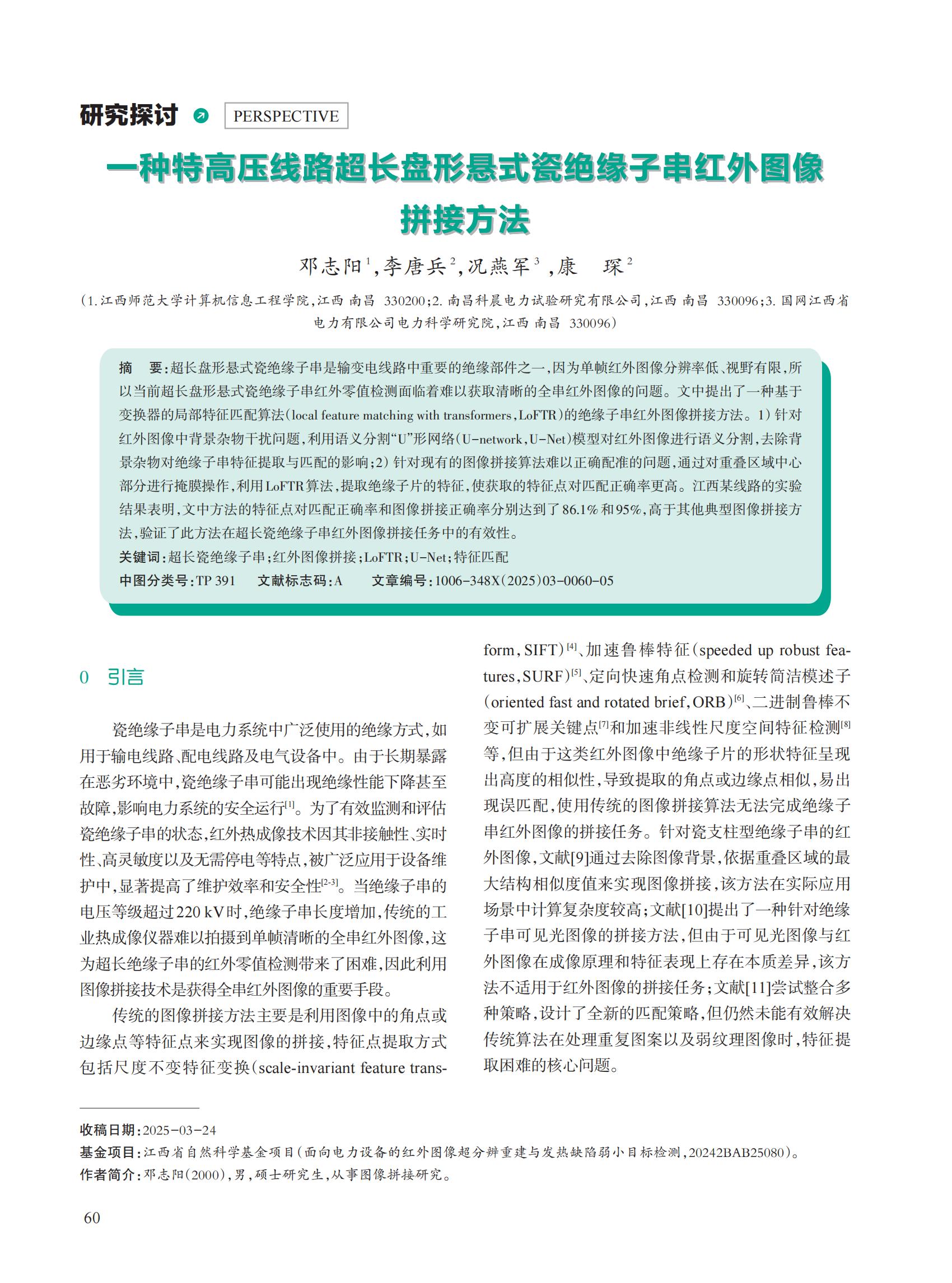 一种特高压线路超长盘形悬式瓷绝缘子串红外图像拼接方法