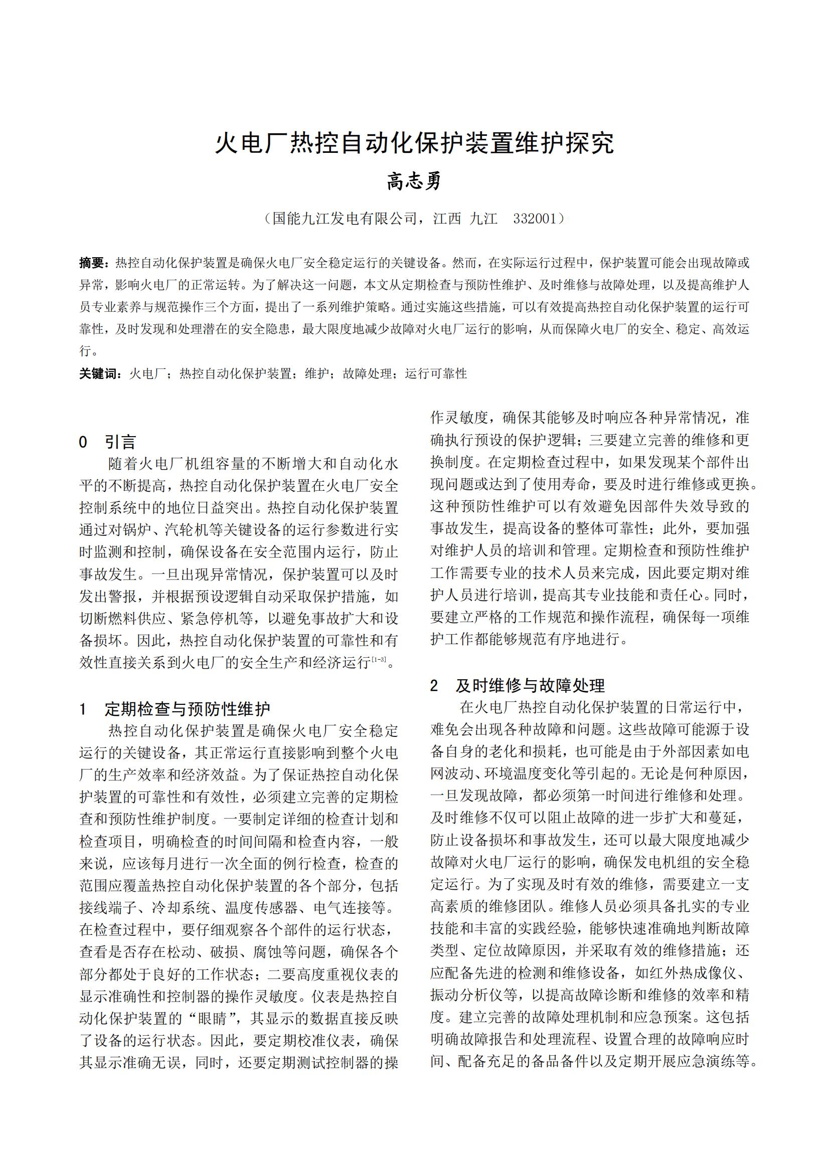 火电厂热控自动化保护装置维护探究