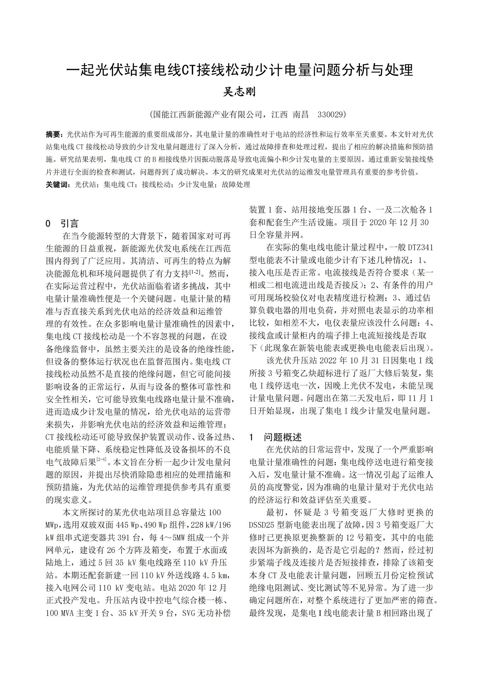 一起光伏站集电线CT接线松动少计电量问题分析与处理