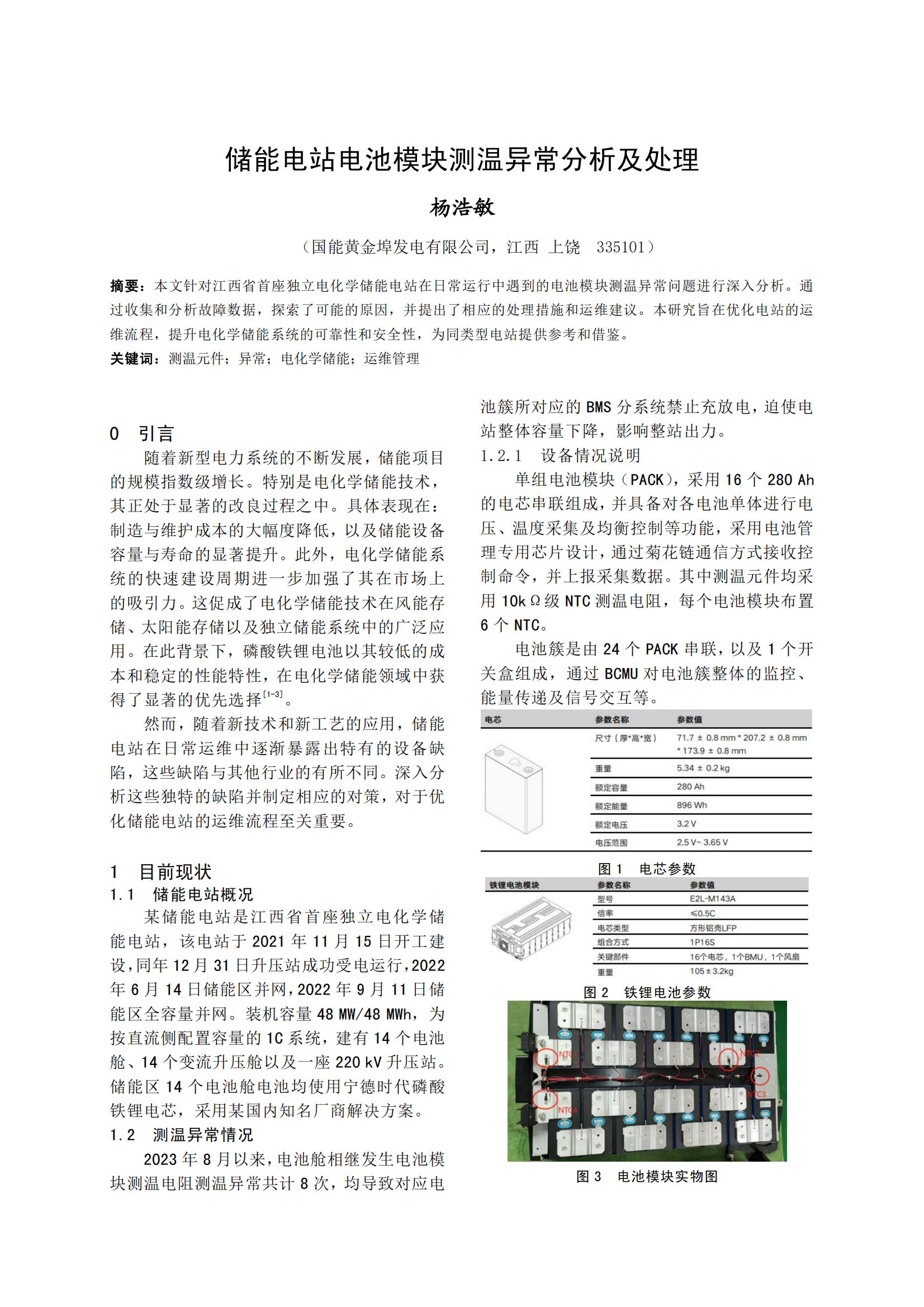储能电站电池模块测温异常分析及处理