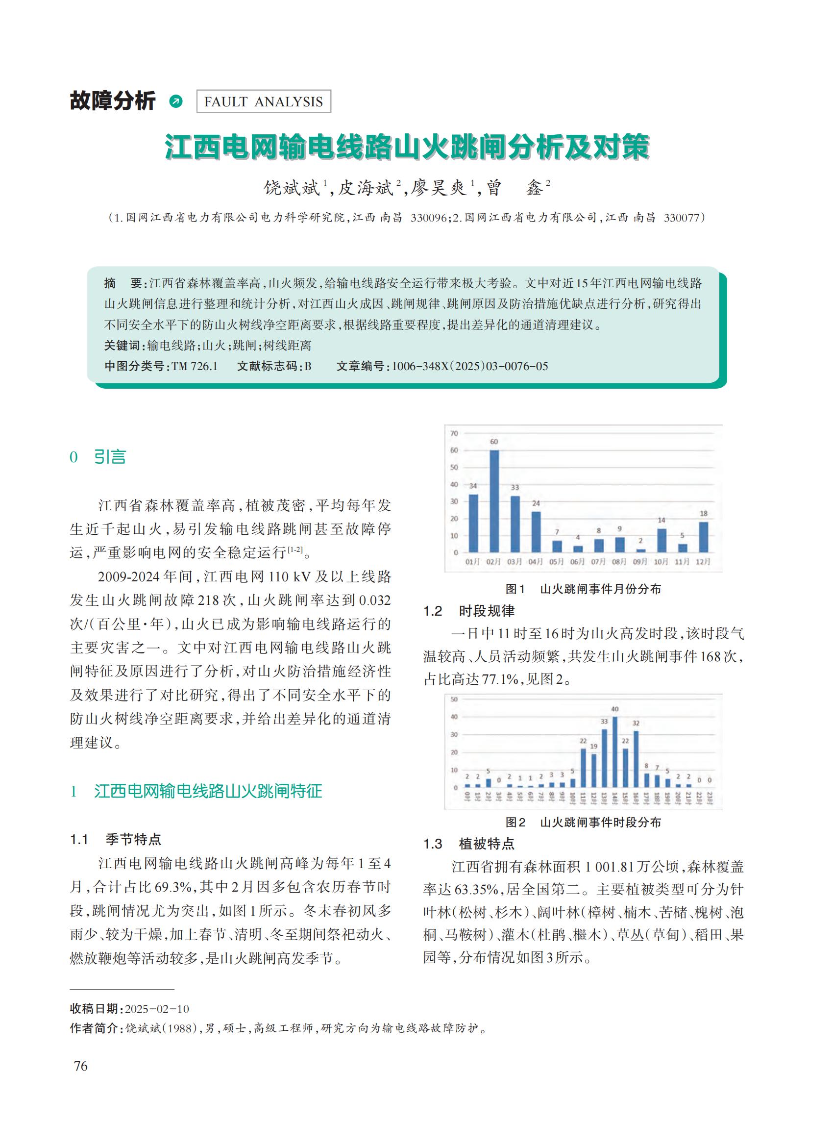 江西电网输电线路山火跳闸分析及对策