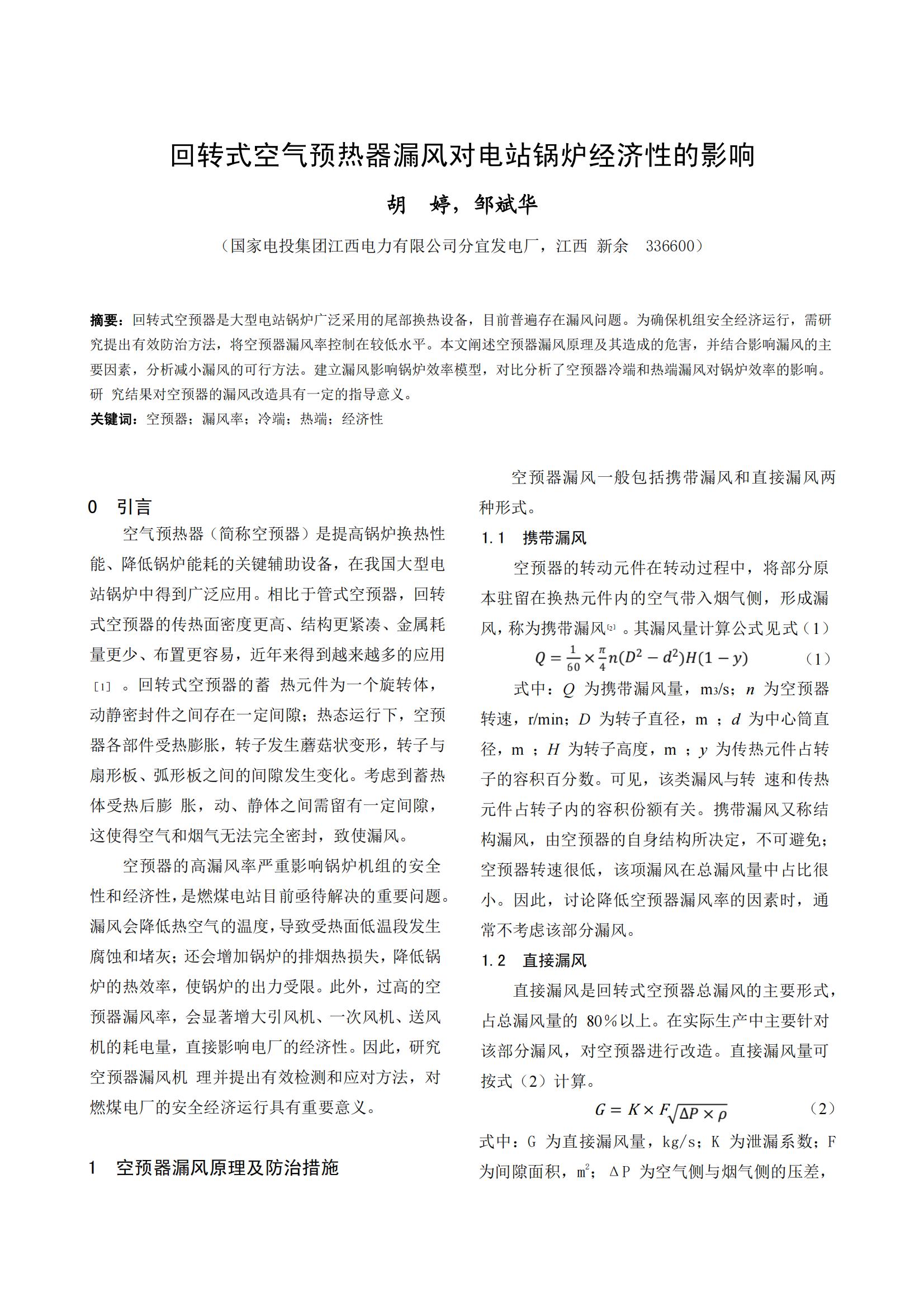 回转式空气预热器漏风对电站锅炉经济性的影响
