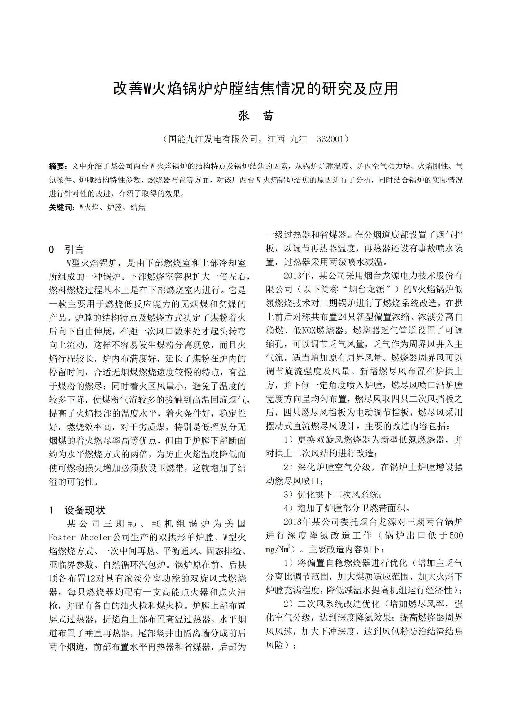 改善W火焰锅炉炉膛结焦情况的研究及应用