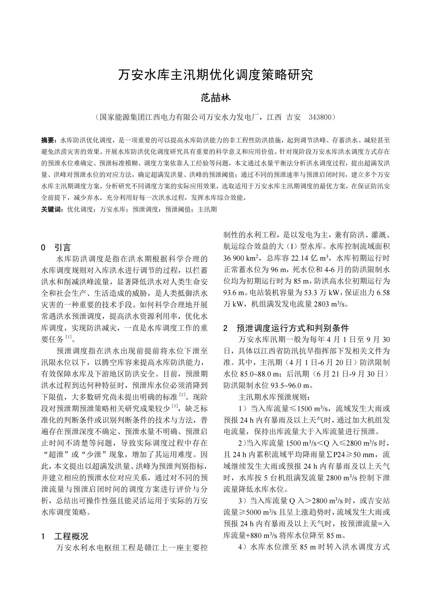万安水库主汛期优化调度策略研究