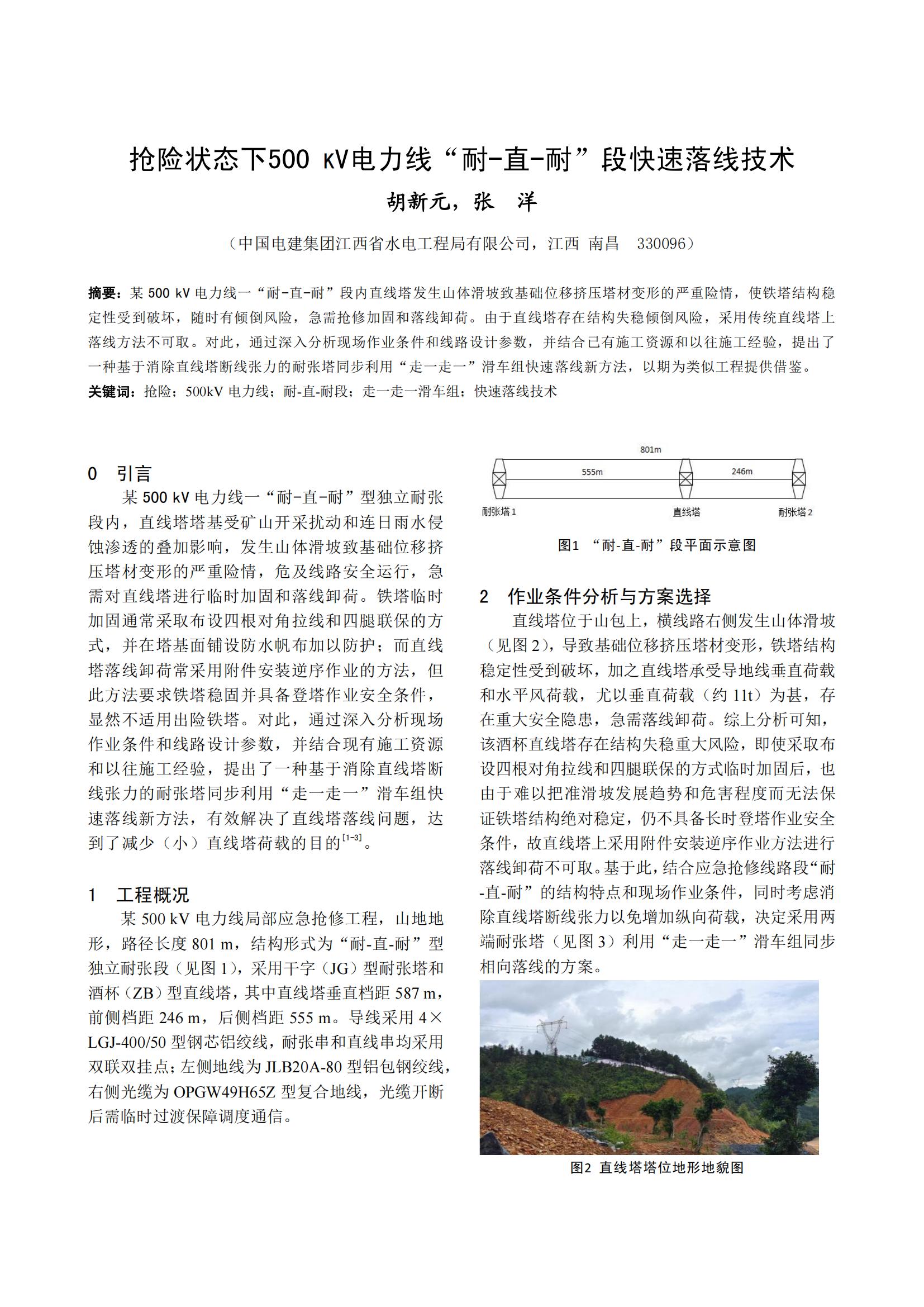 抢险状态下500 KV电力线“耐-直-耐 ”段快速落线技术