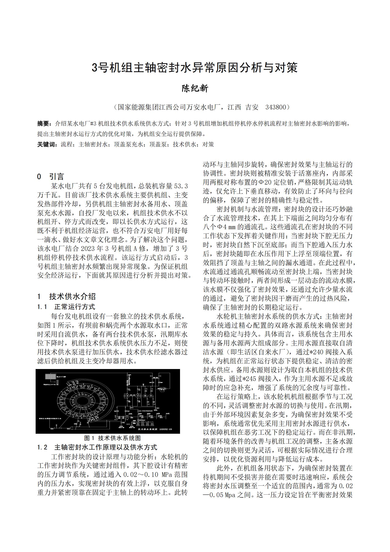 3号机组主轴密封水异常原因分析与对策