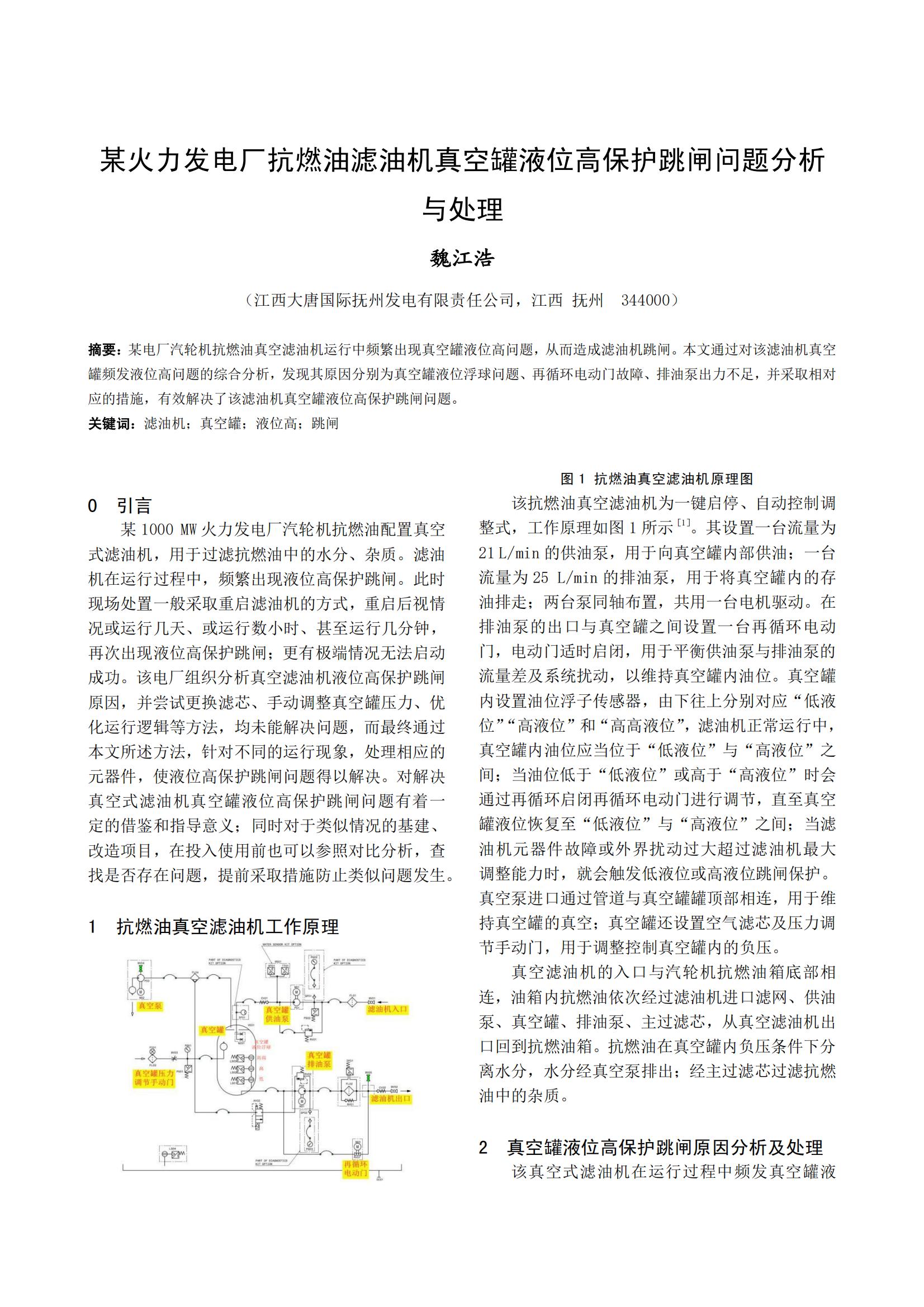 某火力发电厂抗燃油滤油机真空罐液位高保护跳闸问题分析 与处理