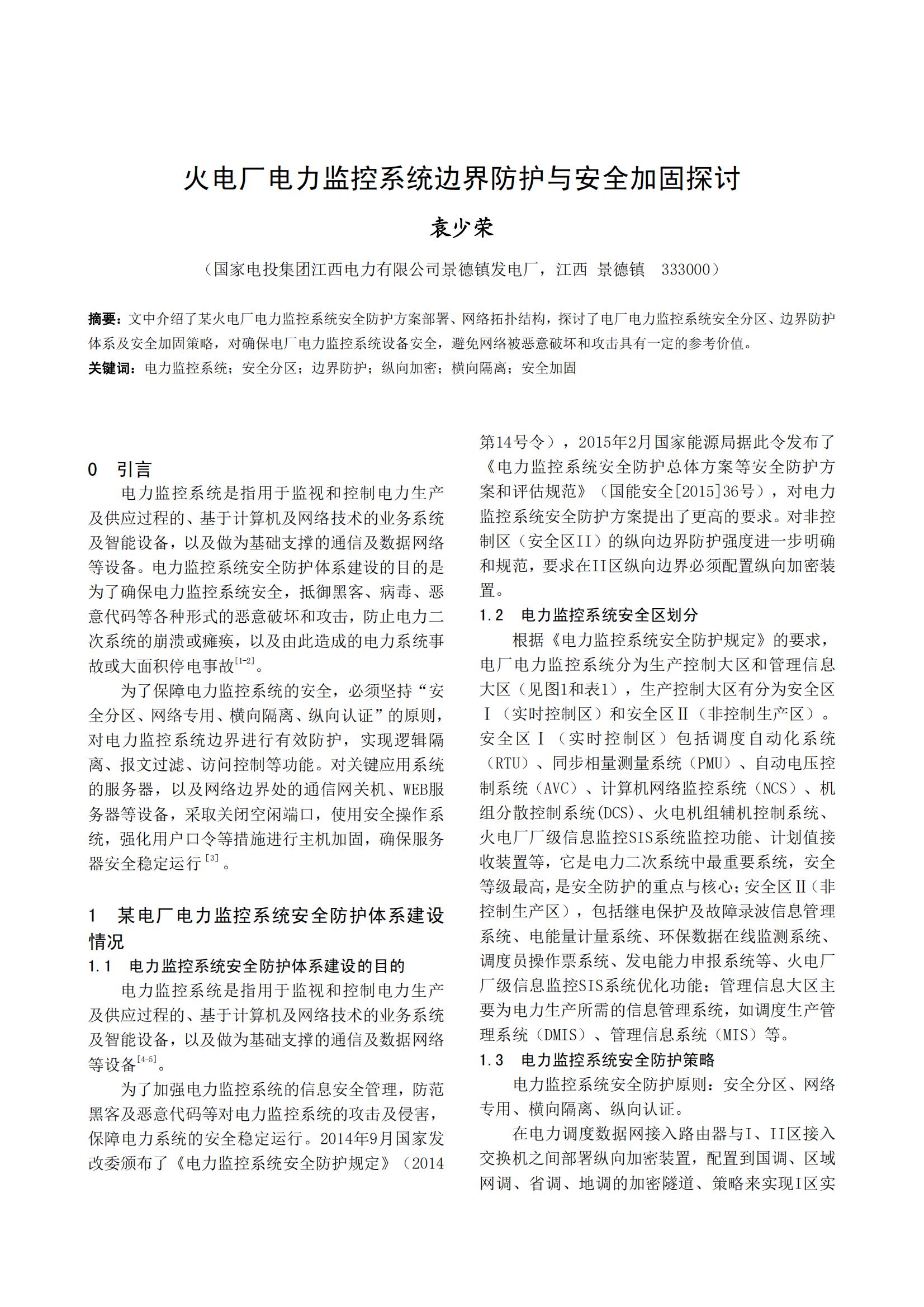 火电厂电力监控系统边界防护与安全加固探讨