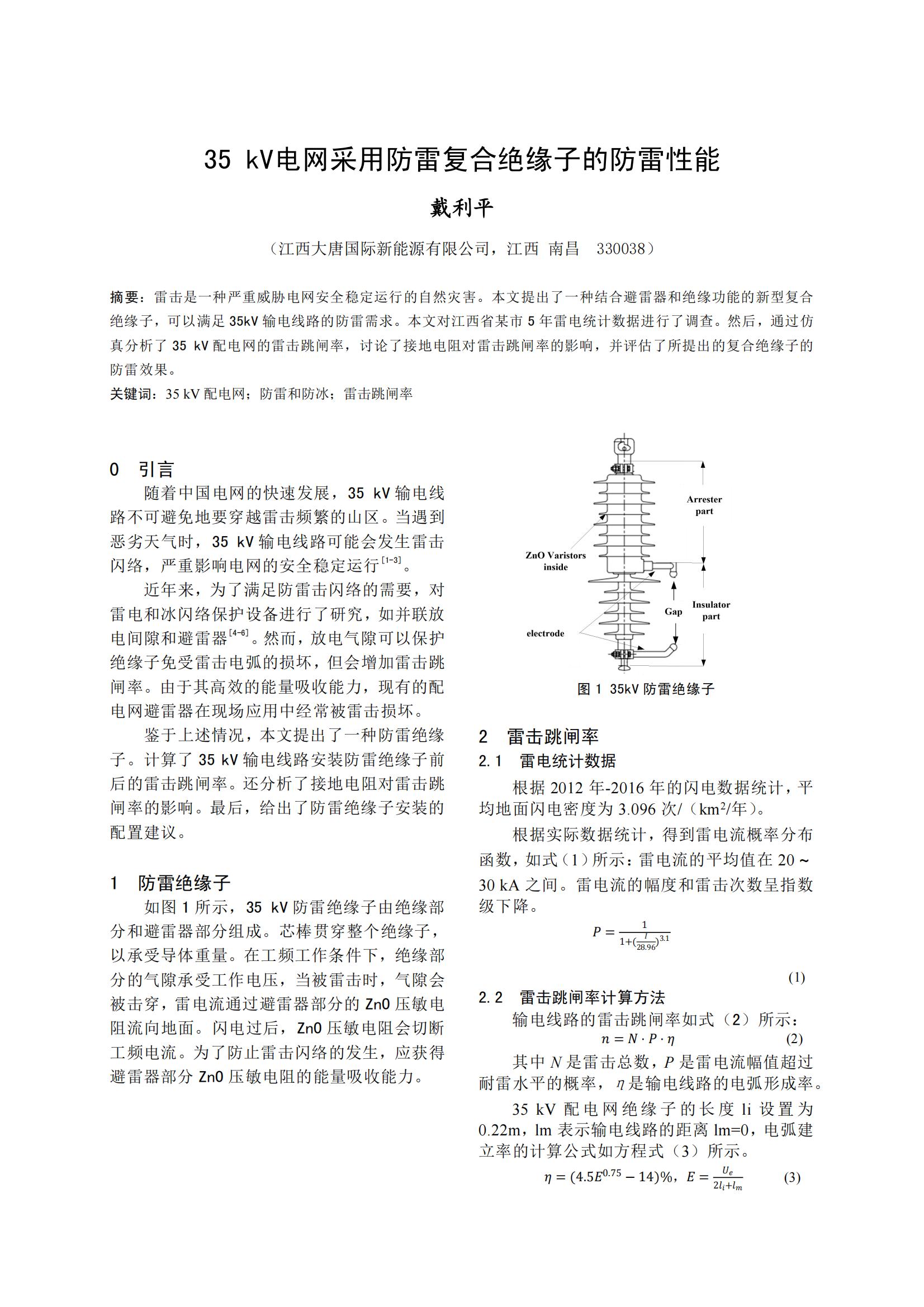 35 kV电网采用防雷复合绝缘子的防雷性能