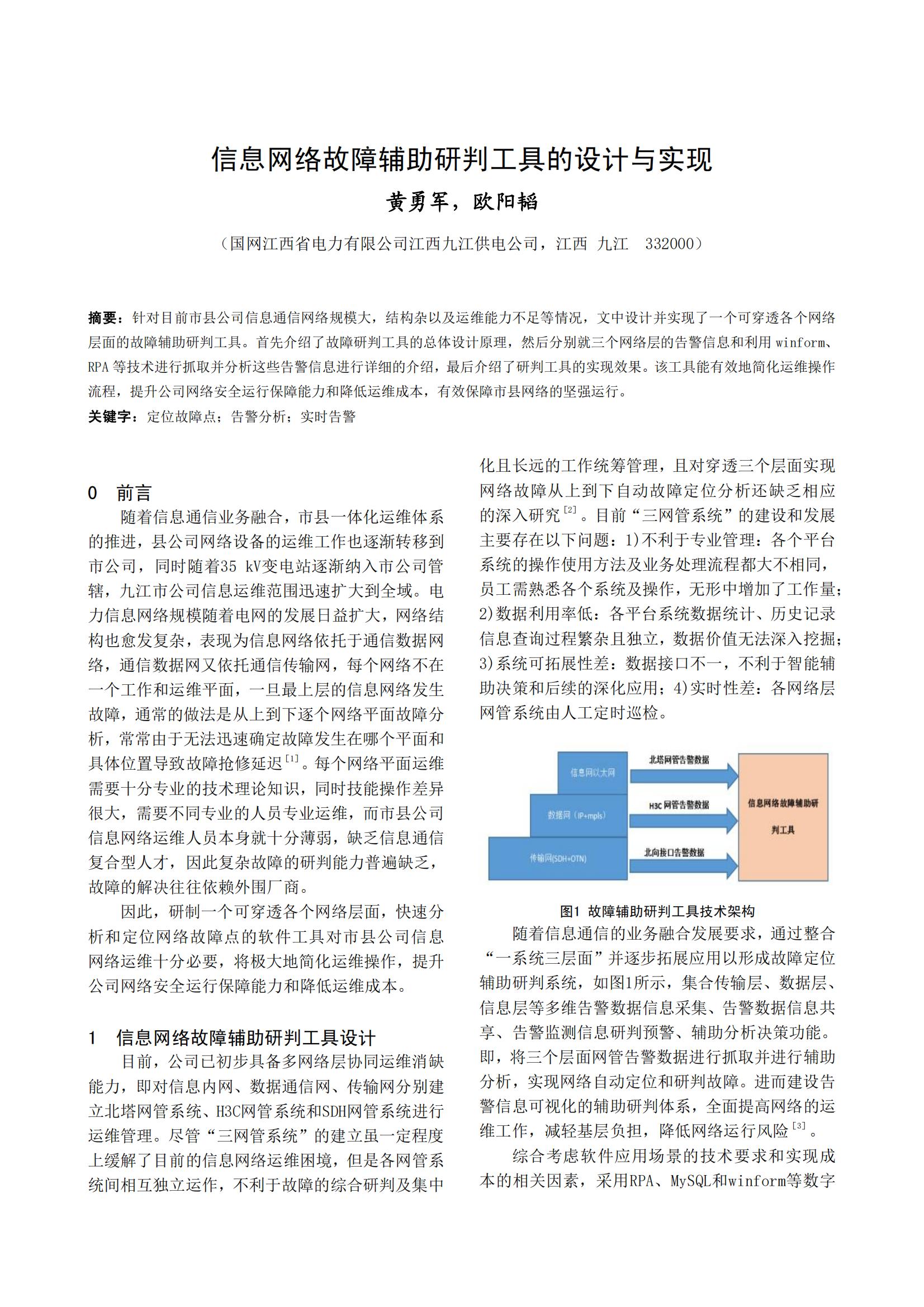 信息网络故障辅助研判工具的设计与实现