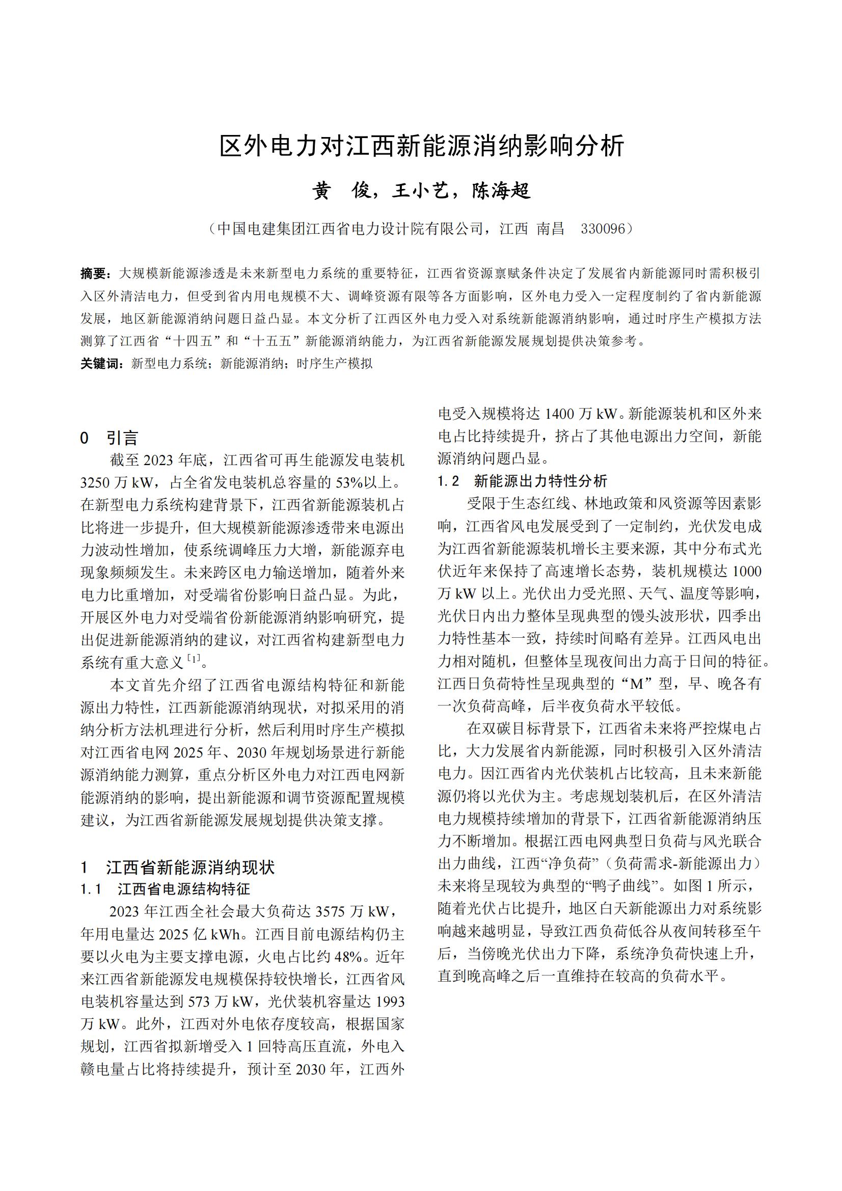 区外电力对江西新能源消纳影响分析