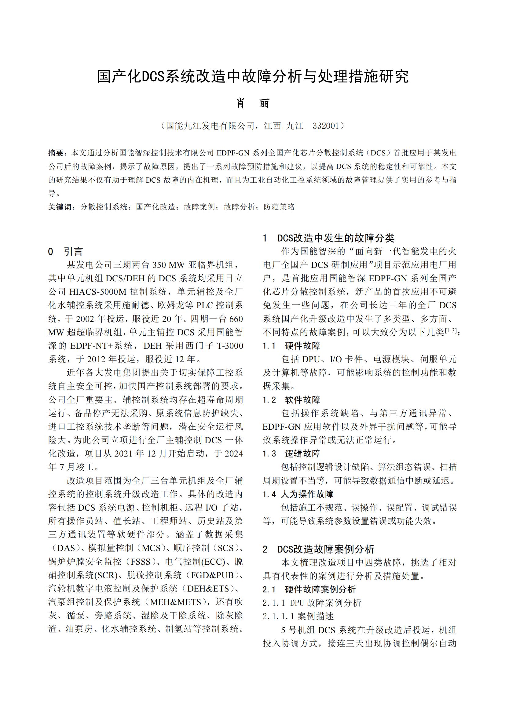 国产化DCS系统改造中故障分析与处理措施研究