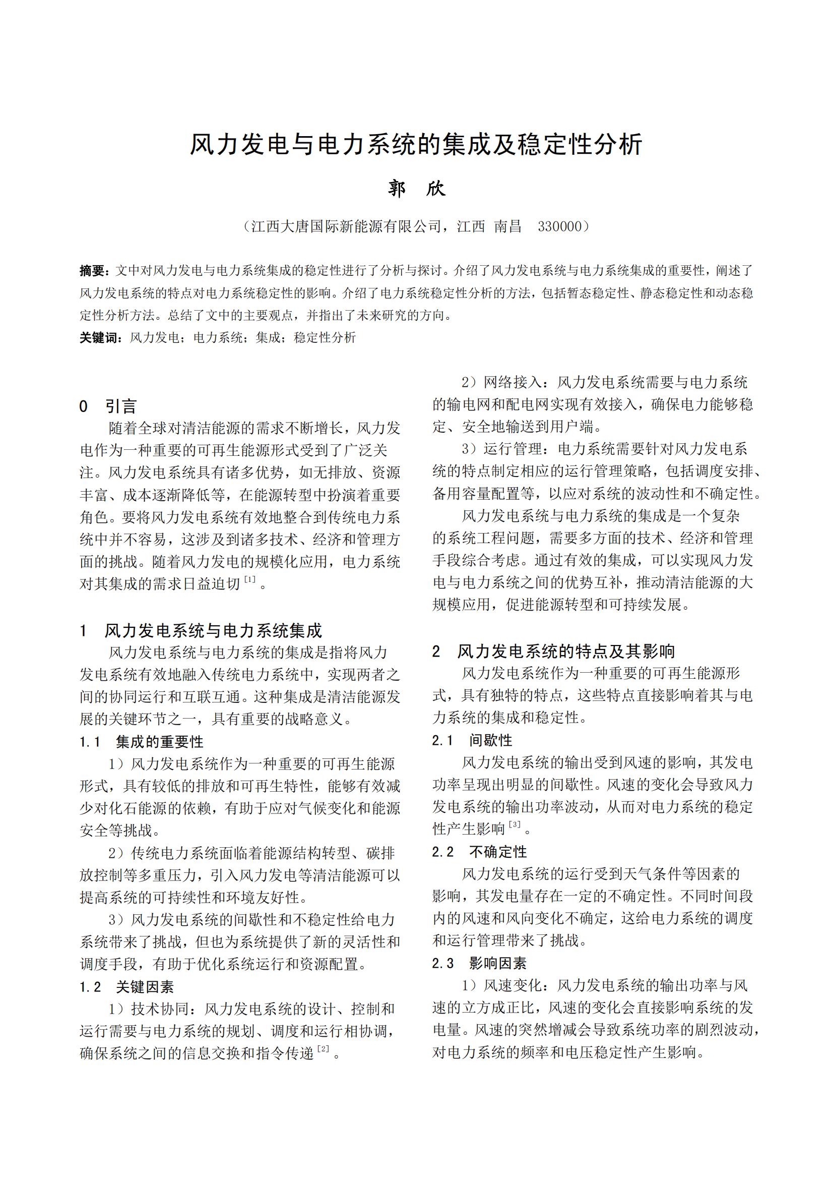 风力发电与电力系统的集成及稳定性分析