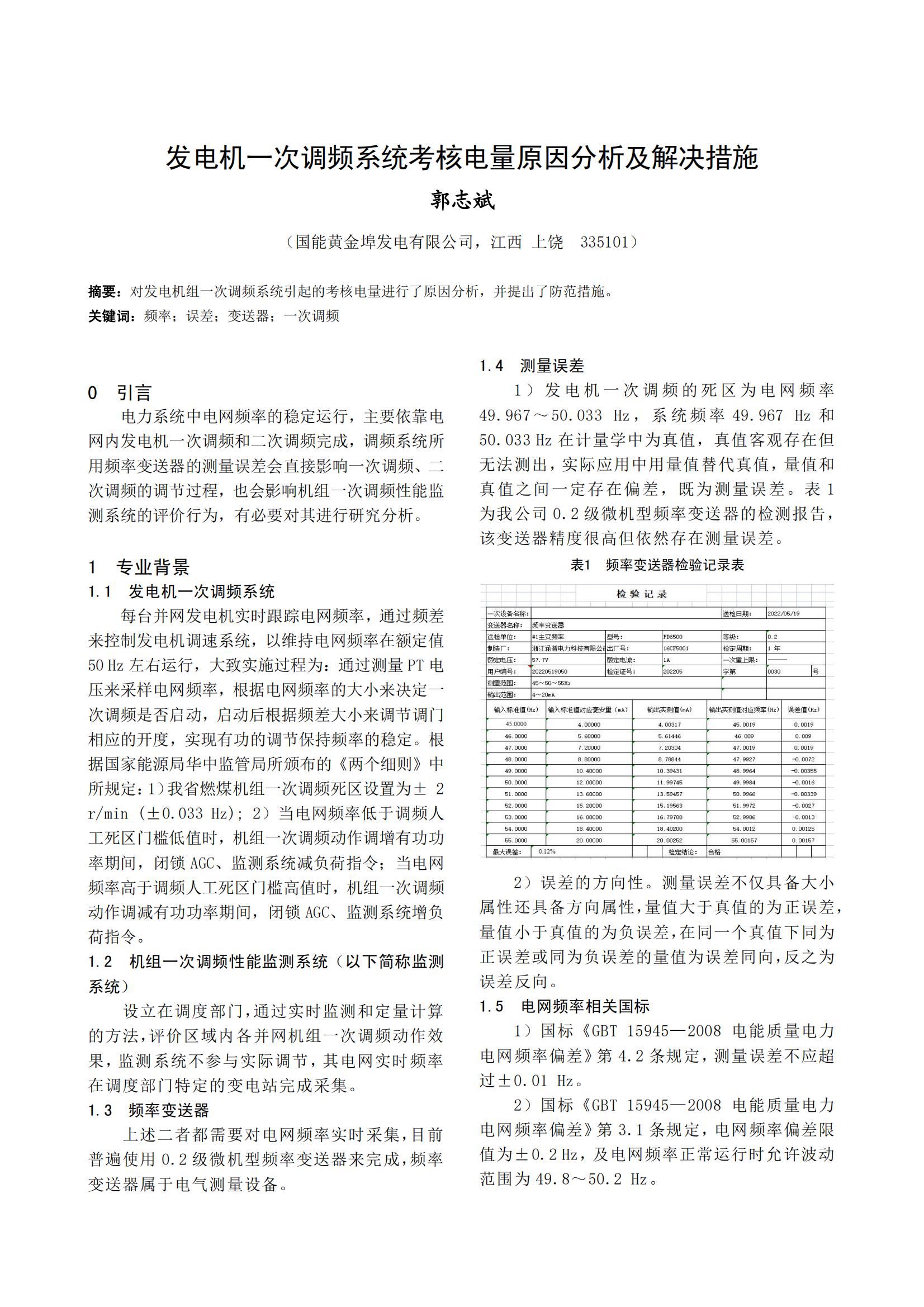 发电机一次调频系统考核电量原因分析及解决措施