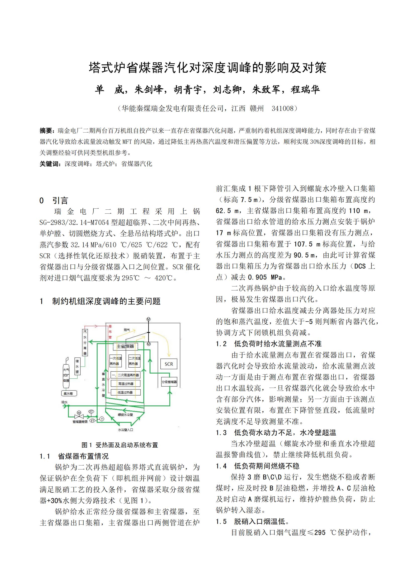 塔式炉省煤器汽化对深度调峰的影响及对策