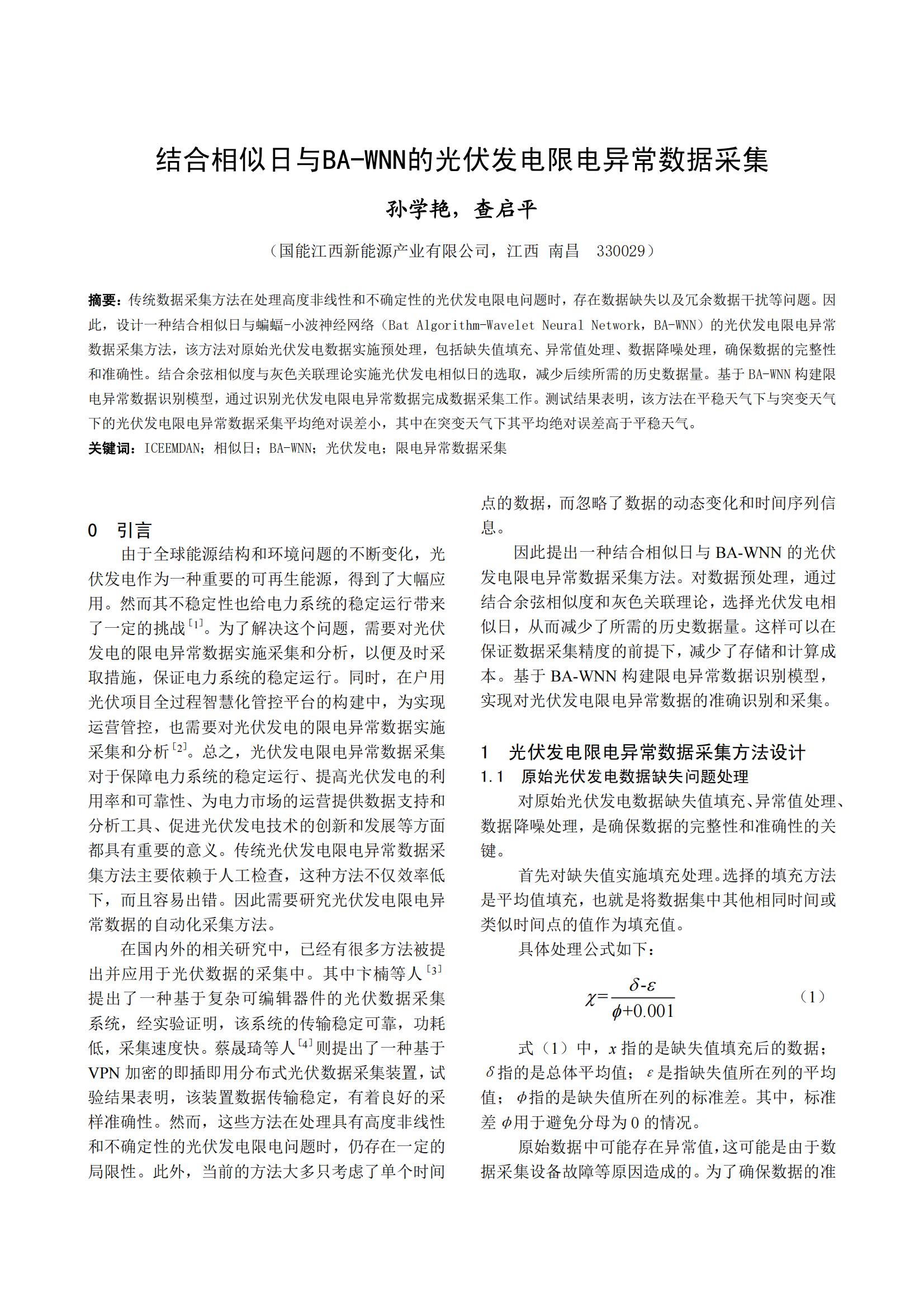 结合相似日与BA-WNN的光伏发电限电异常数据采集
