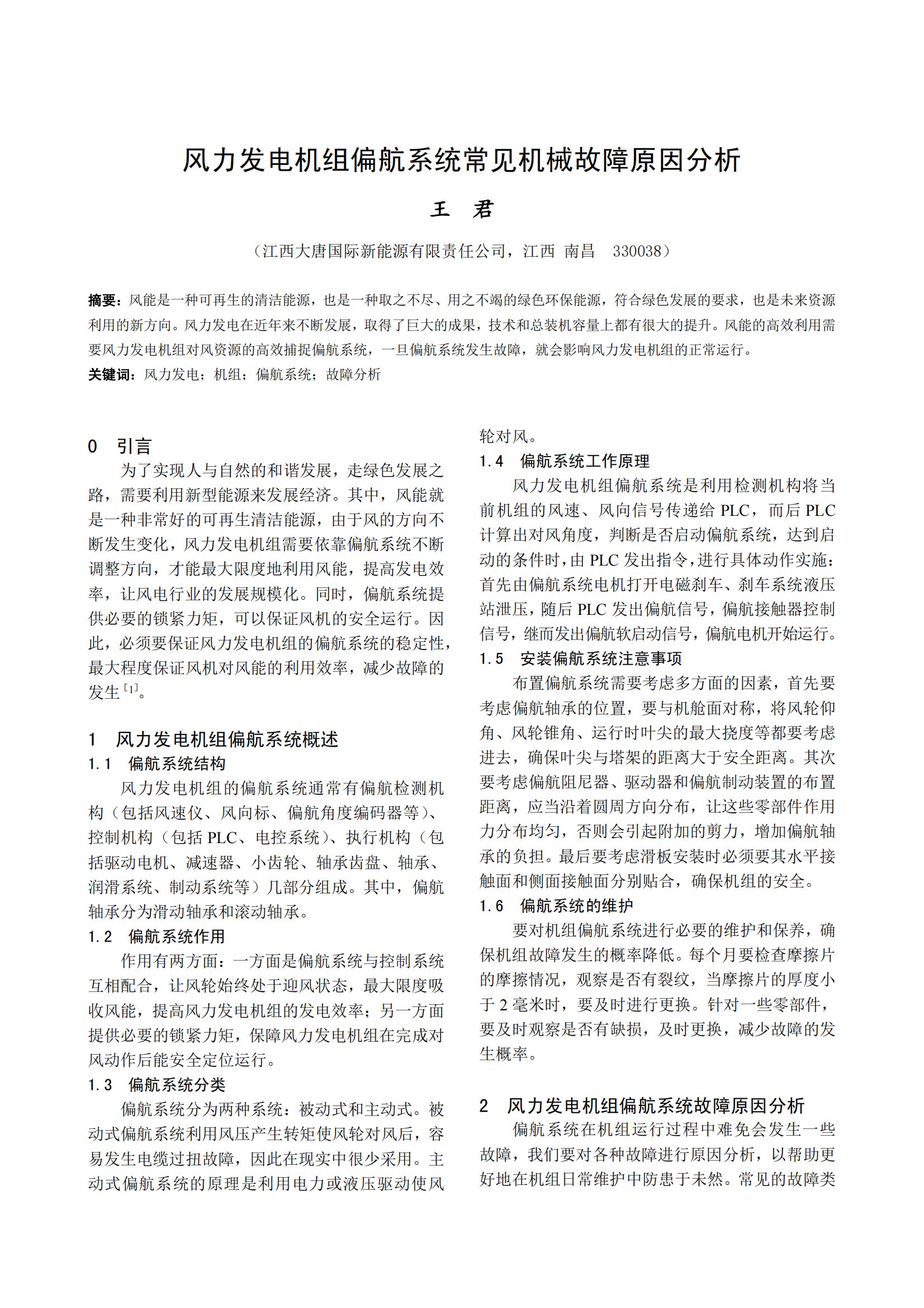 风力发电机组偏航系统常见机械故障原因分析