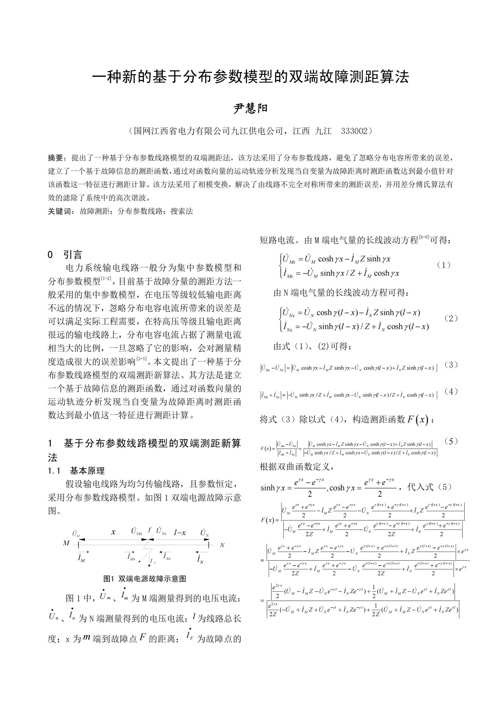 一种新的基于分布参数模型的双端故障测距算法
