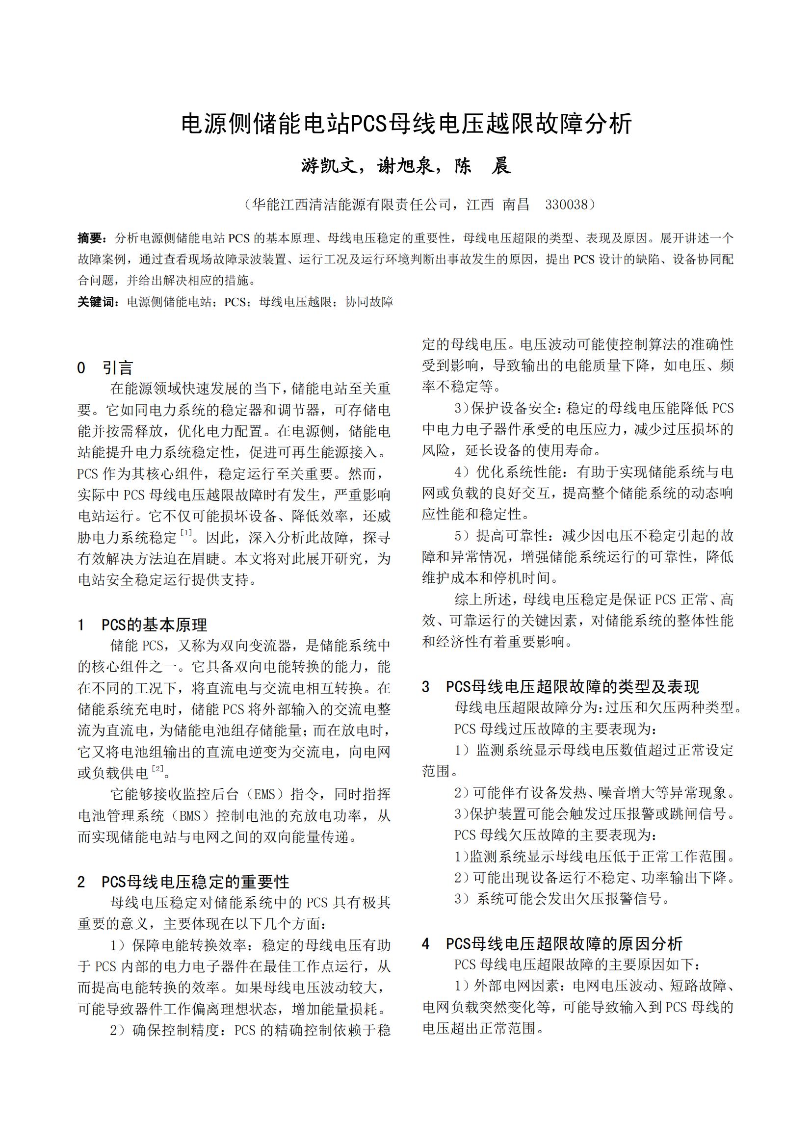 电源侧储能电站PCS母线电压越限故障分析