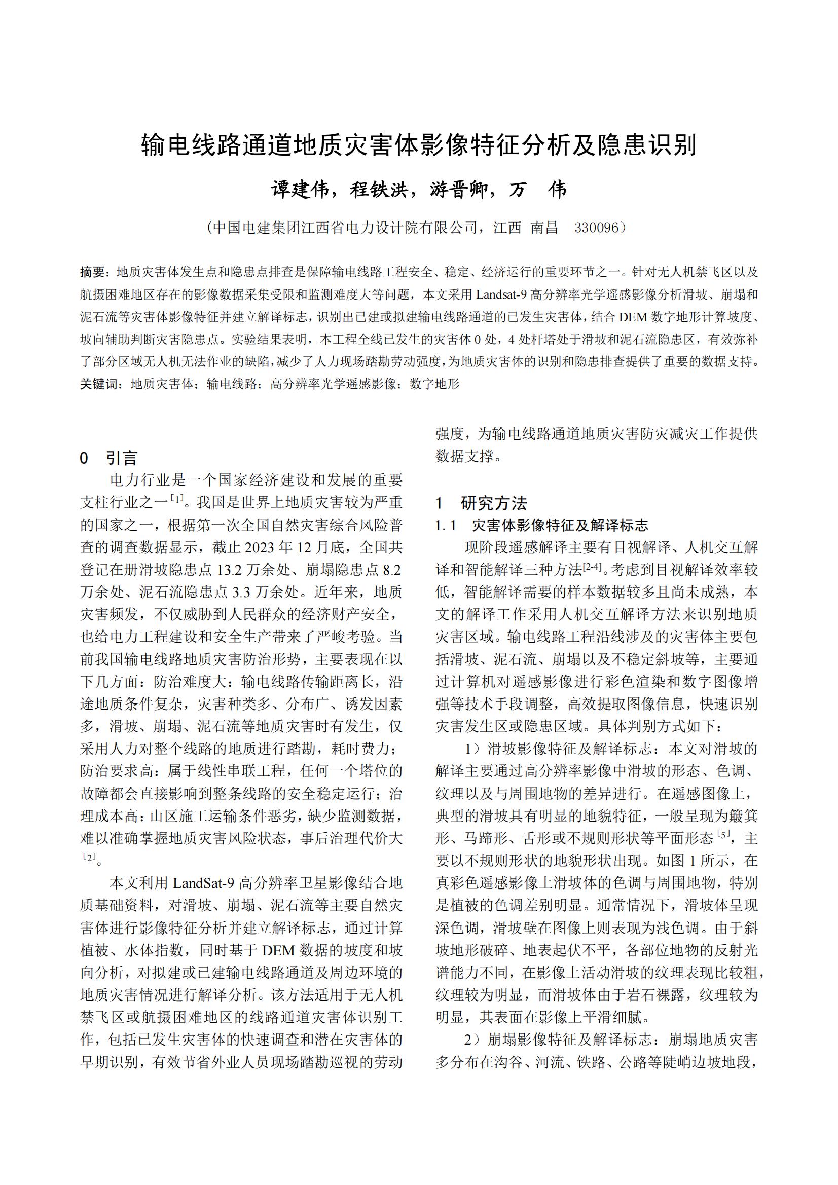 输电线路通道地质灾害体影像特征分析及隐患识别