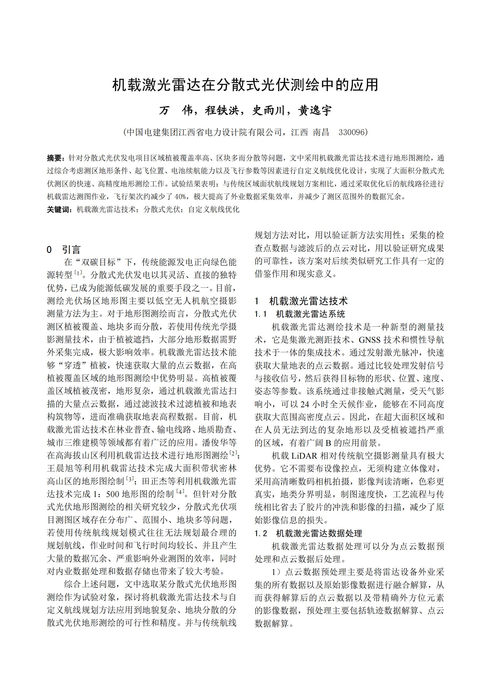 机载激光雷达在分散式光伏测绘中的应用