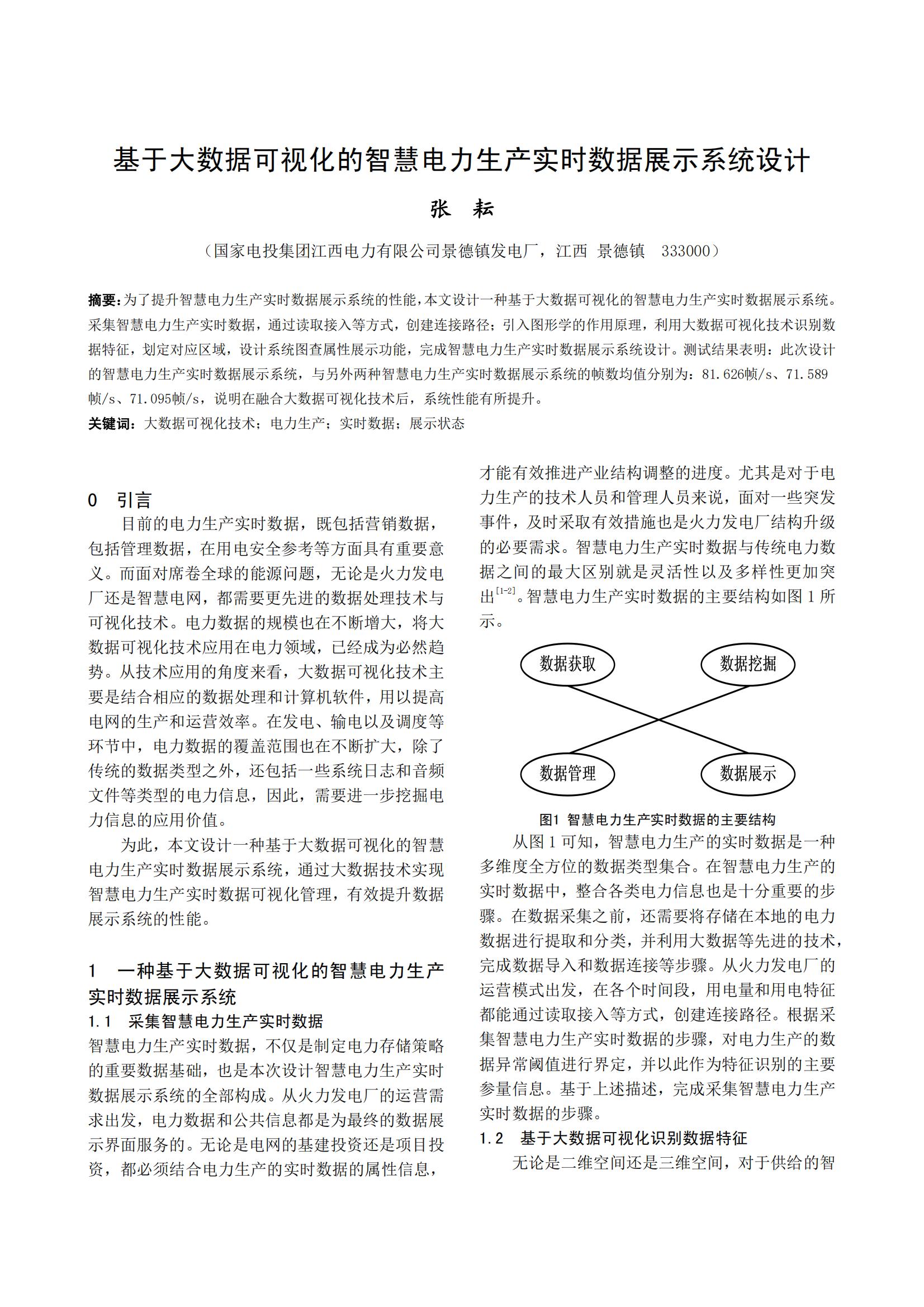 基于大数据可视化的智慧电力生产实时数据展示系统设计