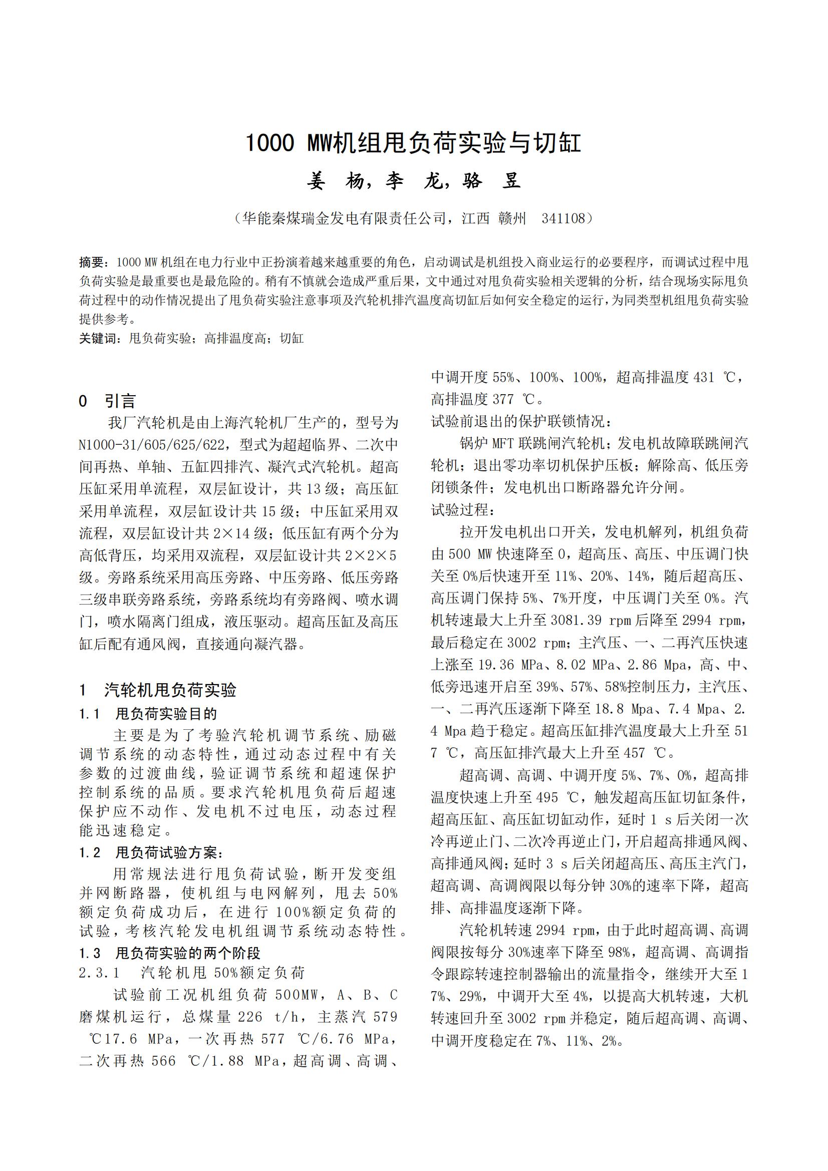 1000 MW机组甩负荷实验与切缸