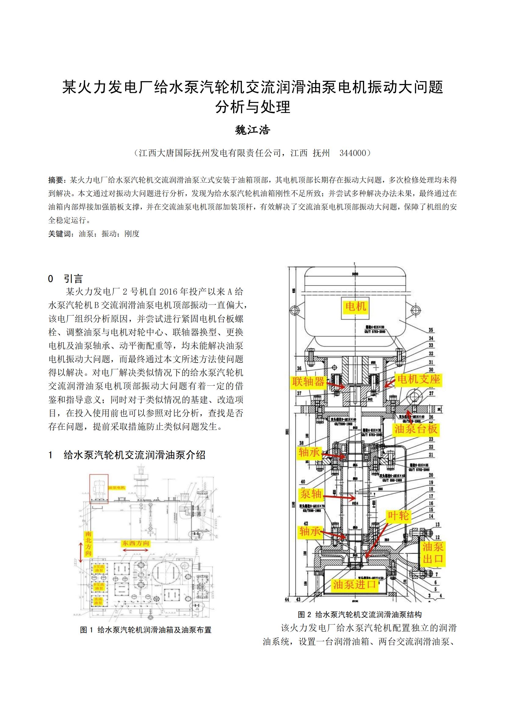 某火力发电厂给水泵汽轮机交流润滑油泵电机振动大问题 分析与处理