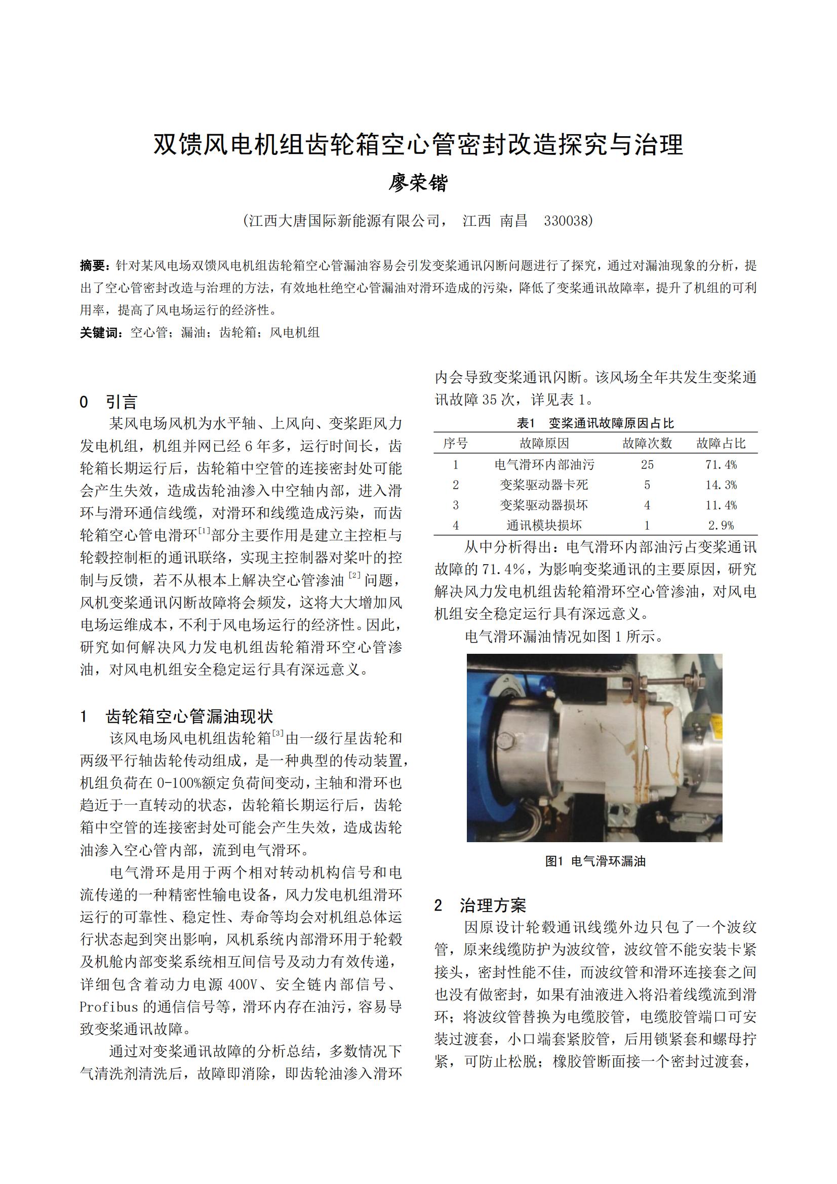 双馈风电机组齿轮箱空心管密封改造探究与治理