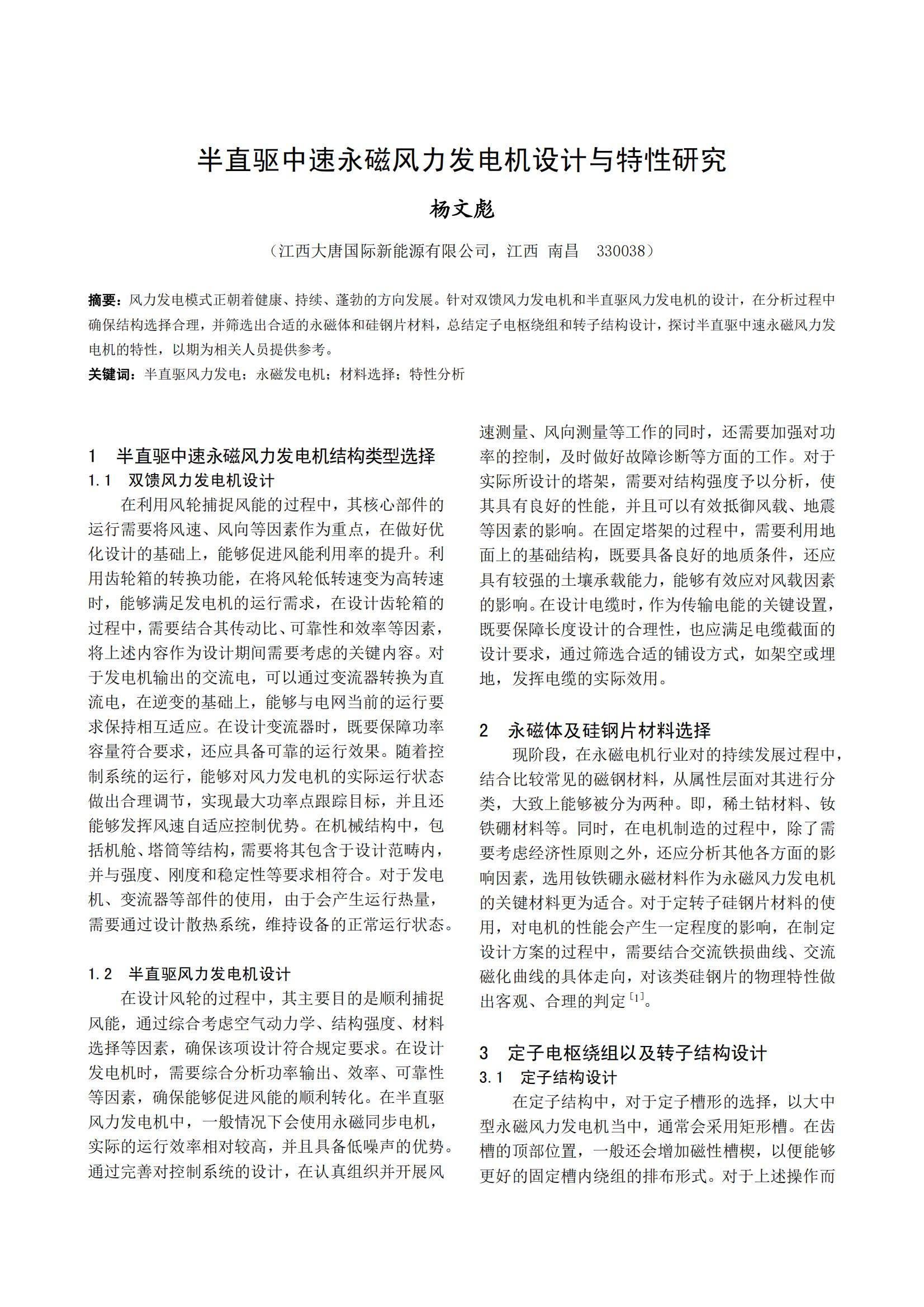 半直驱中速永磁风力发电机设计与特性研究